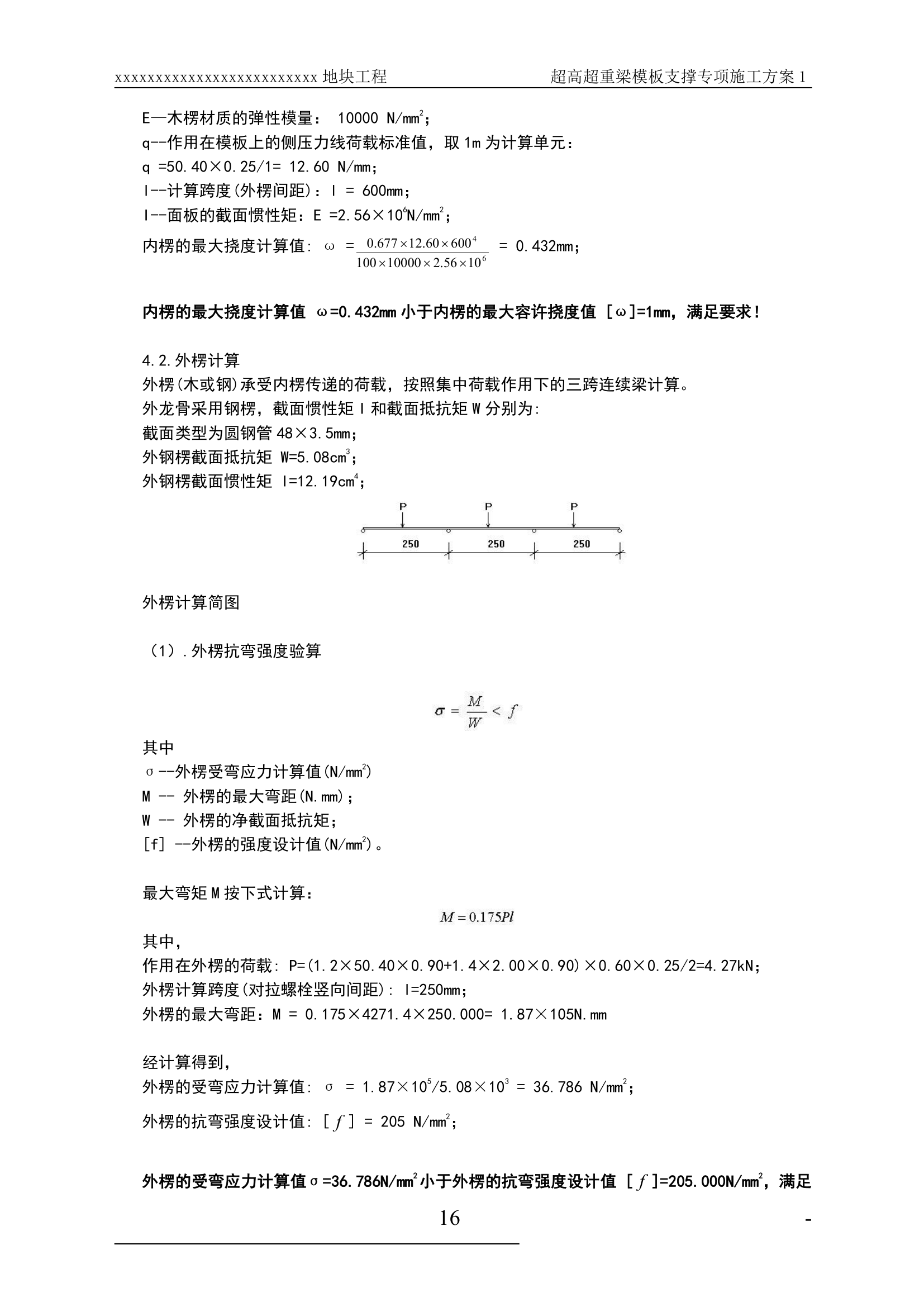 某超高超重梁模板支撑工程专项施工方案.doc第16页