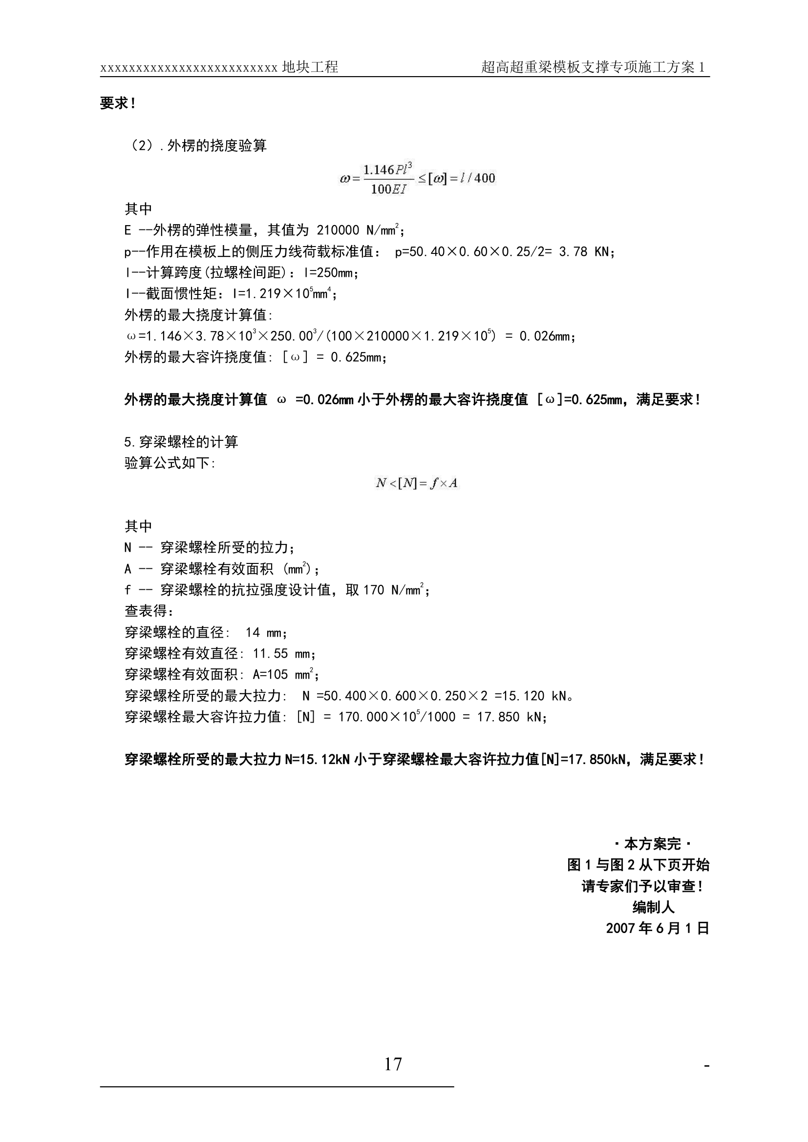 某超高超重梁模板支撑工程专项施工方案.doc第17页