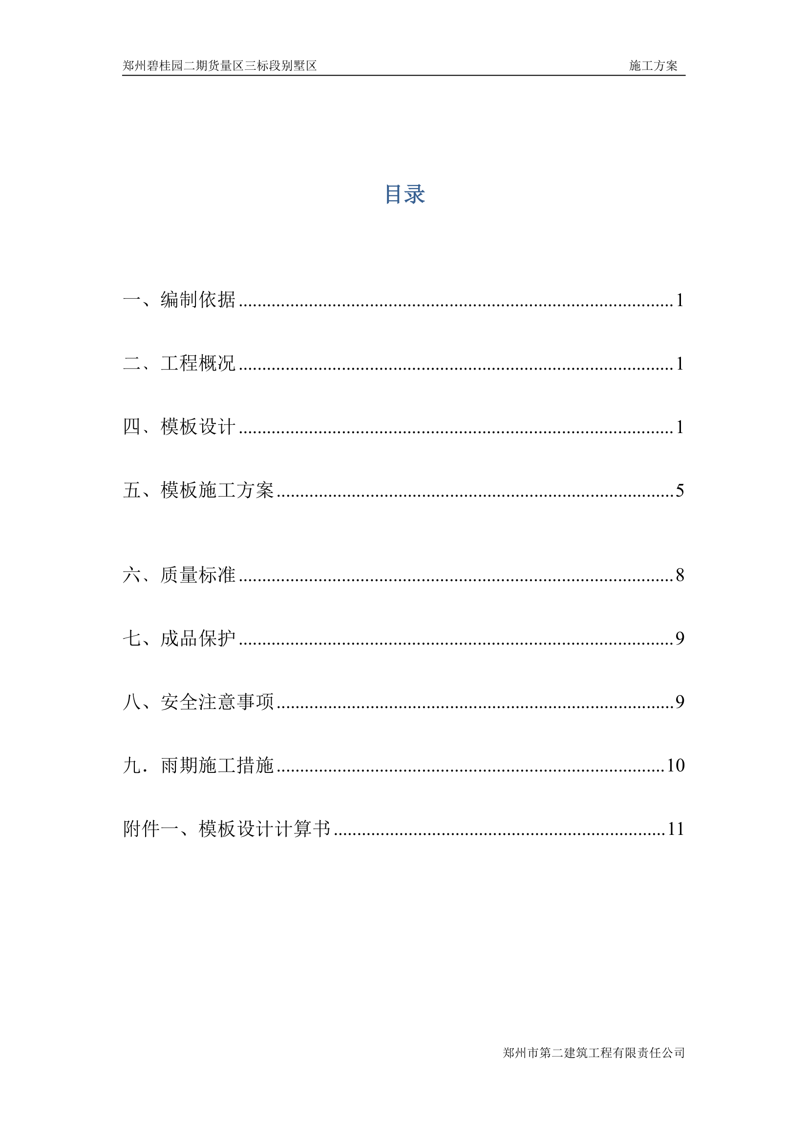 郑州碧桂园别墅货量区模板设计施工方案.doc第2页