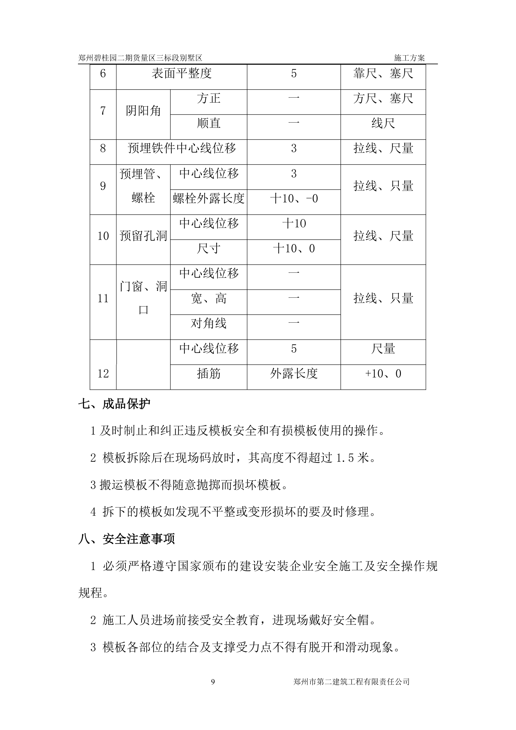 郑州碧桂园别墅货量区模板设计施工方案.doc第11页