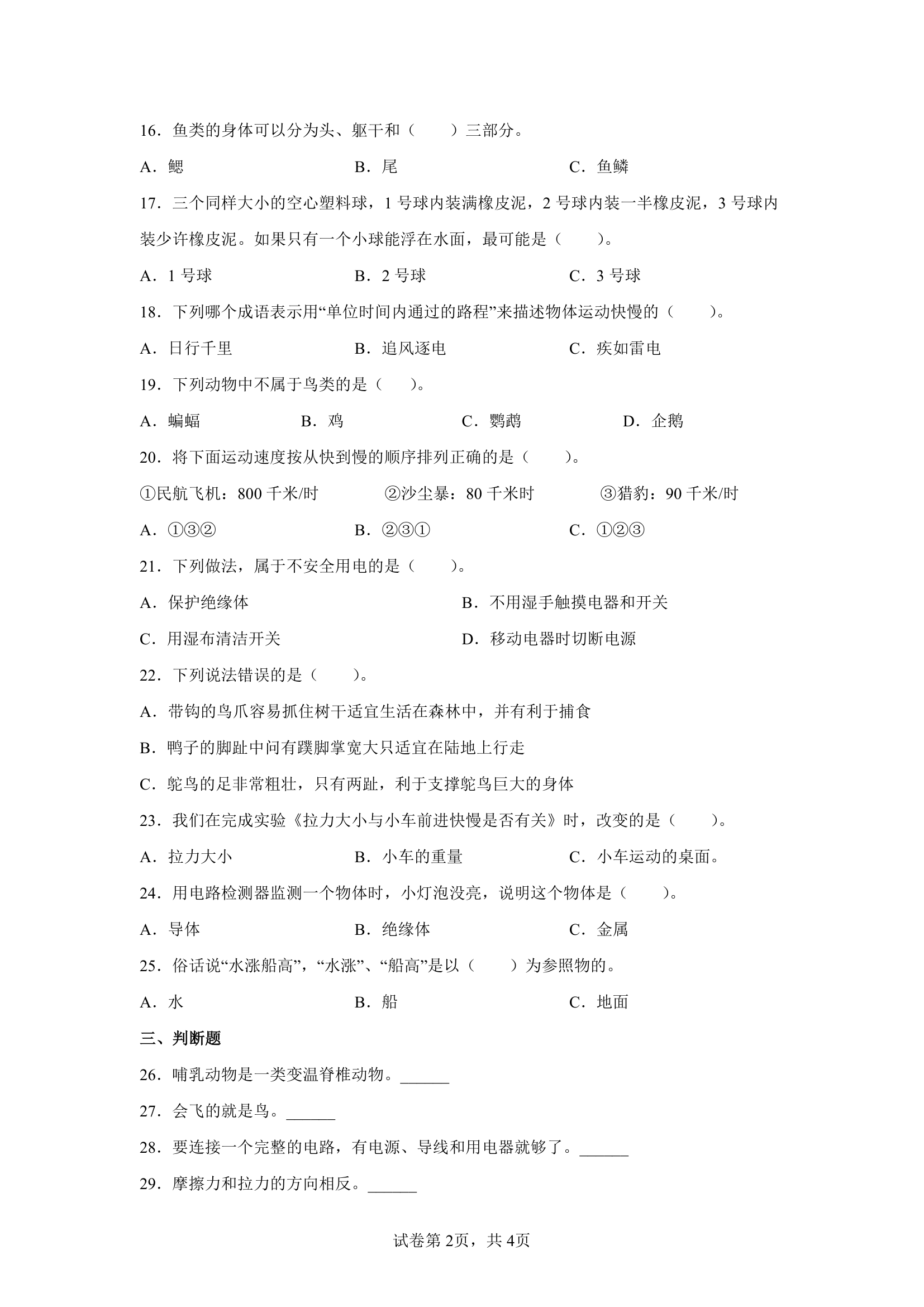 苏教版（2017）四年级上册科学期末达标测试题（一）（含答案）.doc第2页