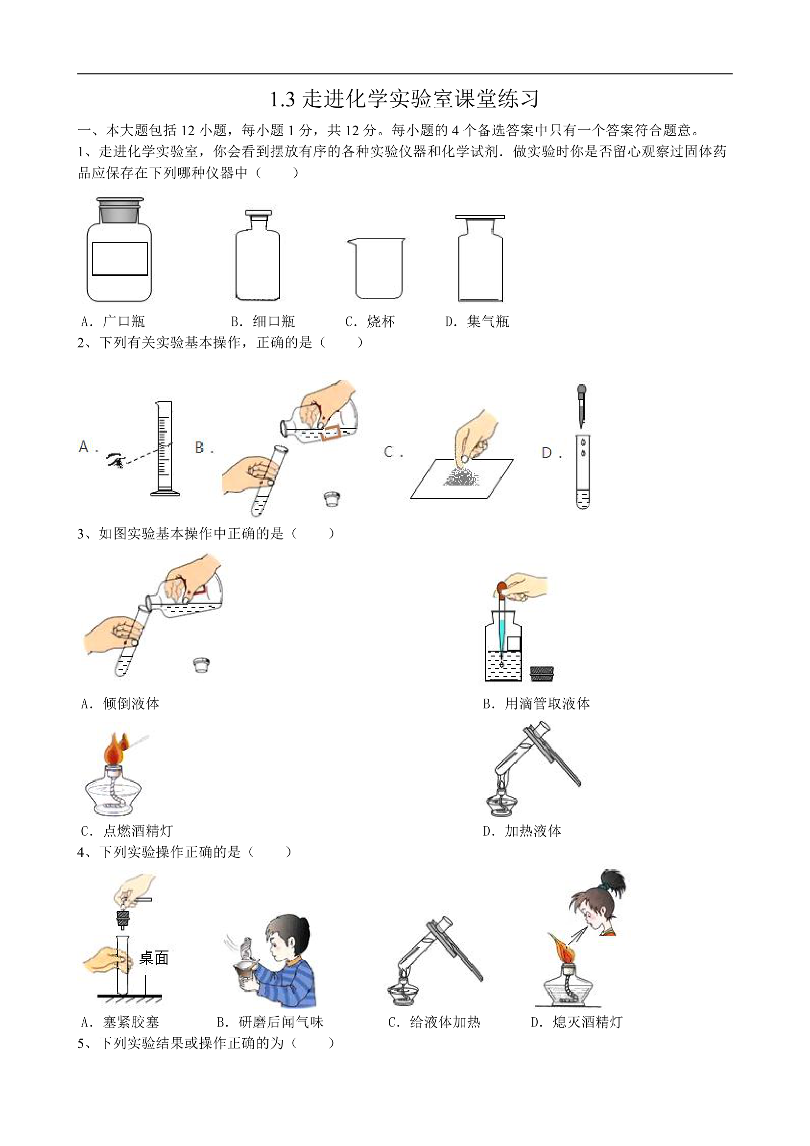 1.3走进化学实验室  课堂练习-2022-2023学年九年级化学人教版上册（word版  有答案）.doc第1页