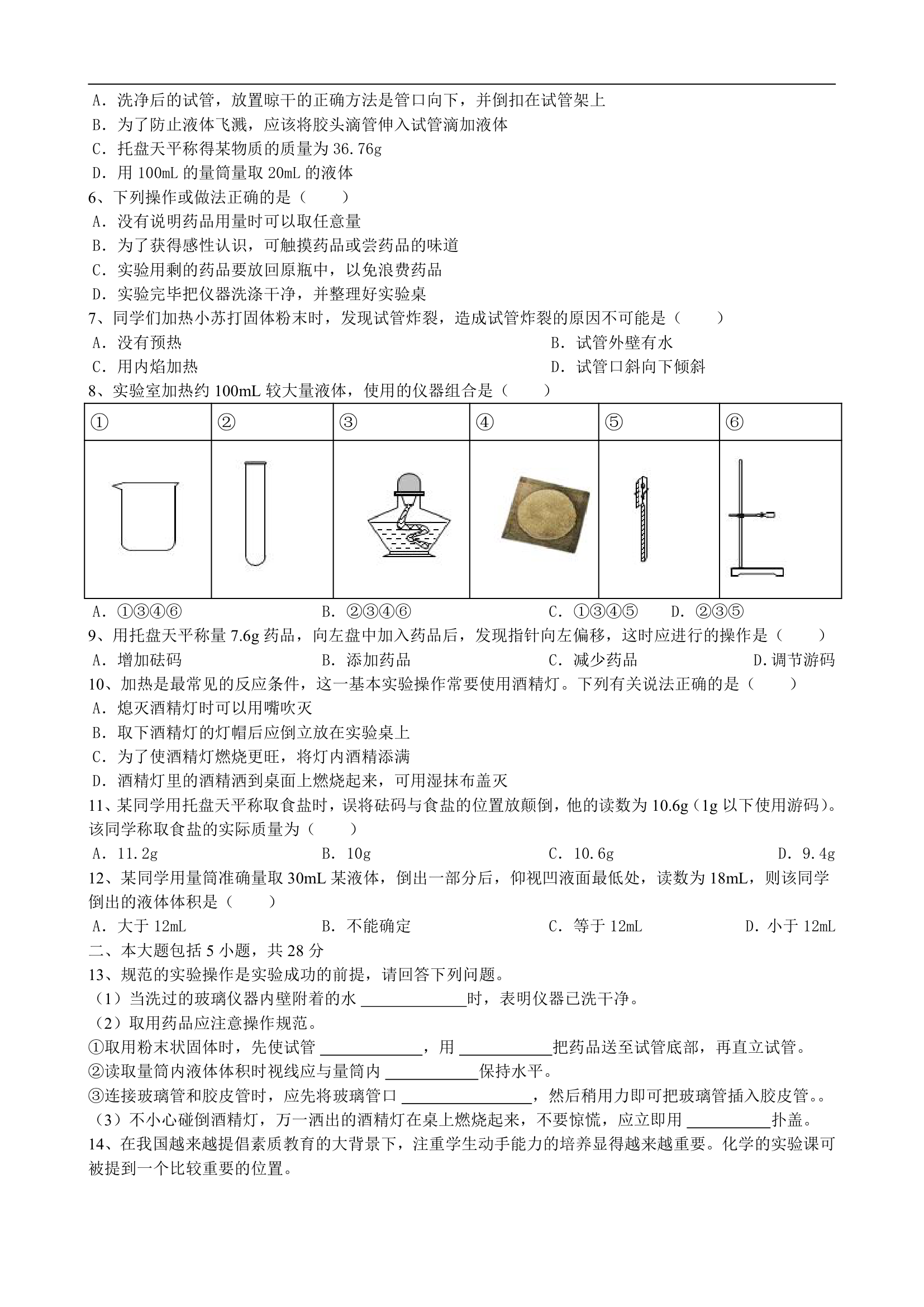 1.3走进化学实验室  课堂练习-2022-2023学年九年级化学人教版上册（word版  有答案）.doc第2页