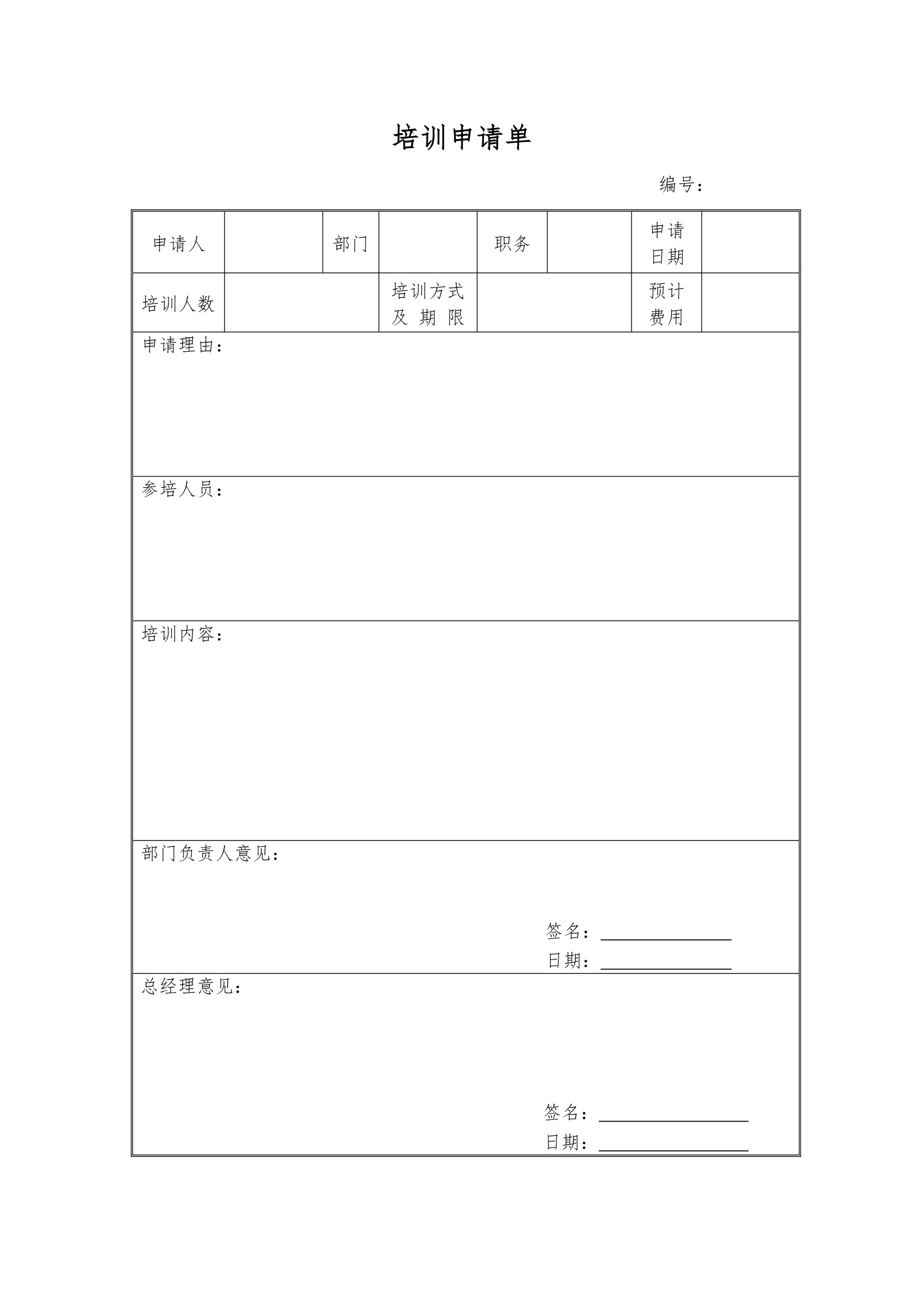 培训申请单通用模板.doc第1页