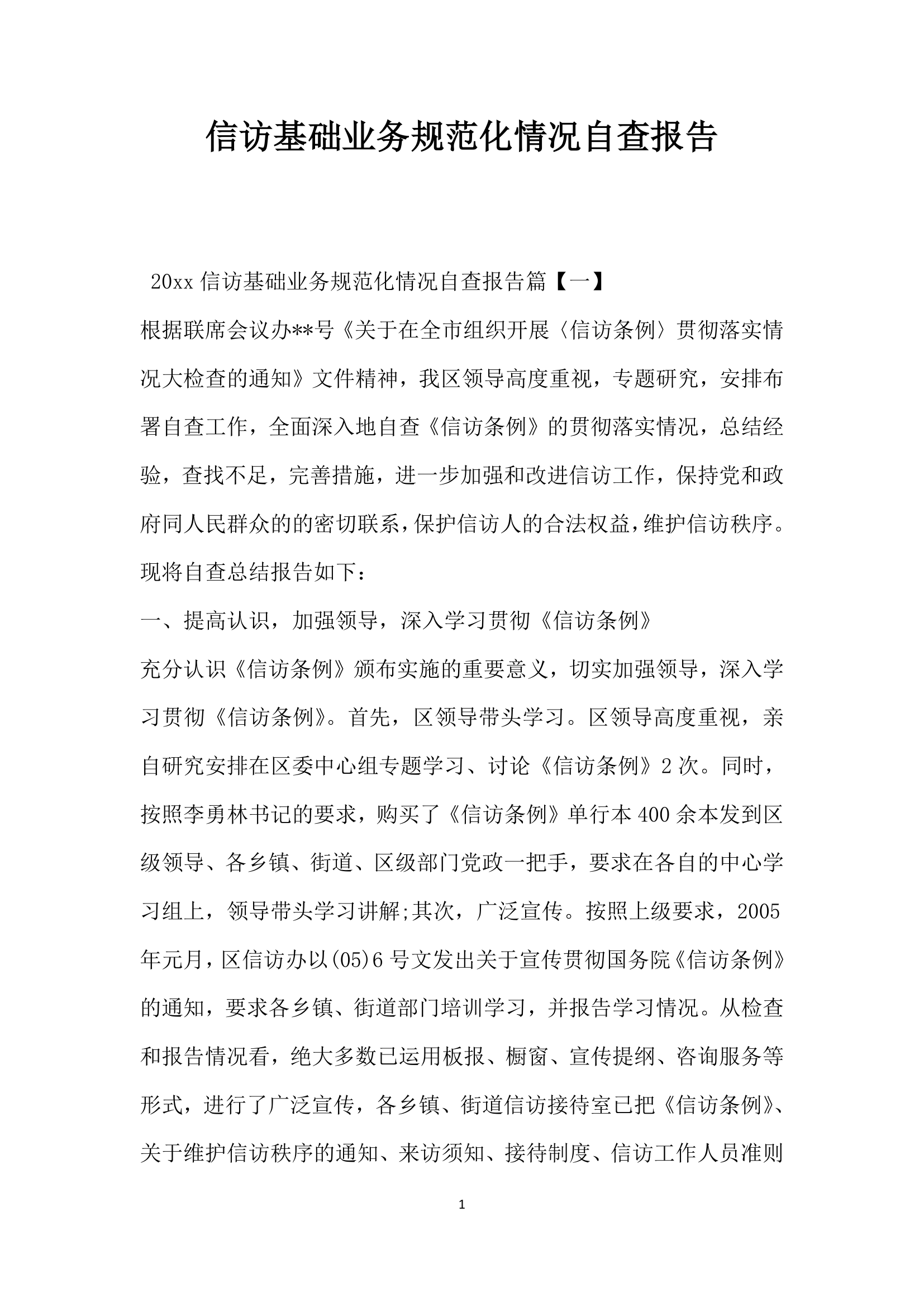 信访基础业务规范化情况自查报告.docx