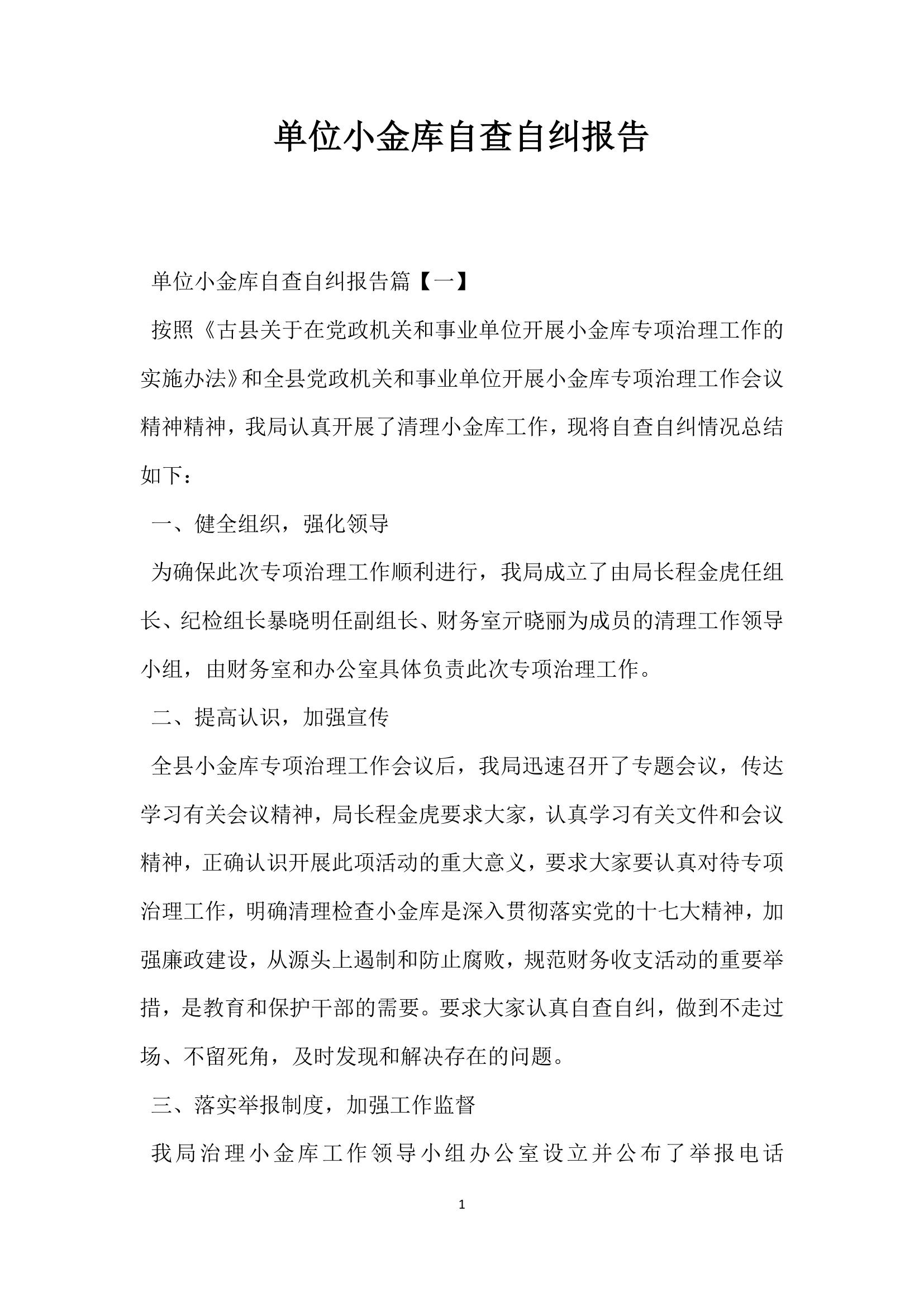 单位小金库自查自纠报告.docx