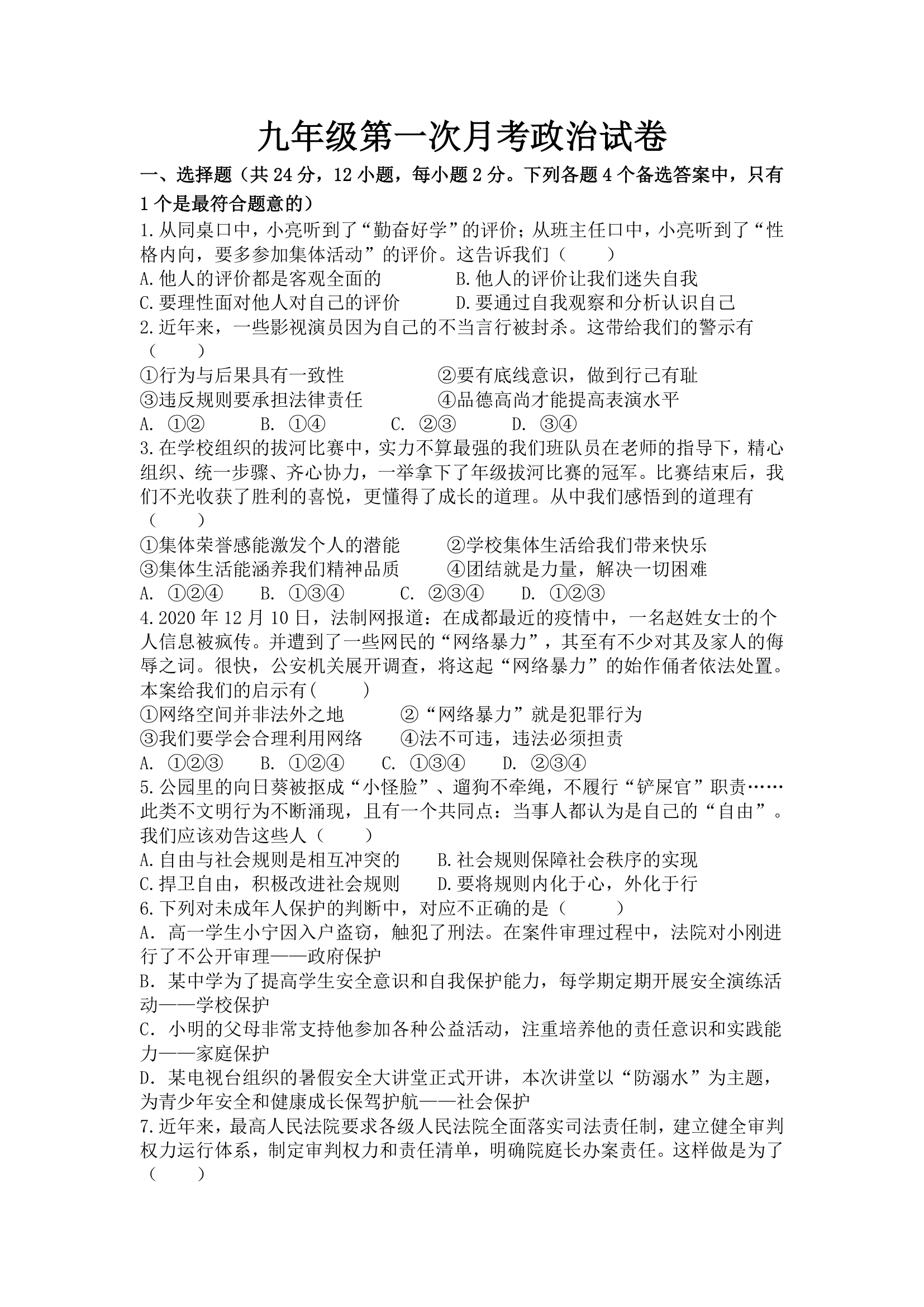 安徽省六安市第九中学2022年九年级下学期道德与法治第一次月考试卷（word含答案）.doc