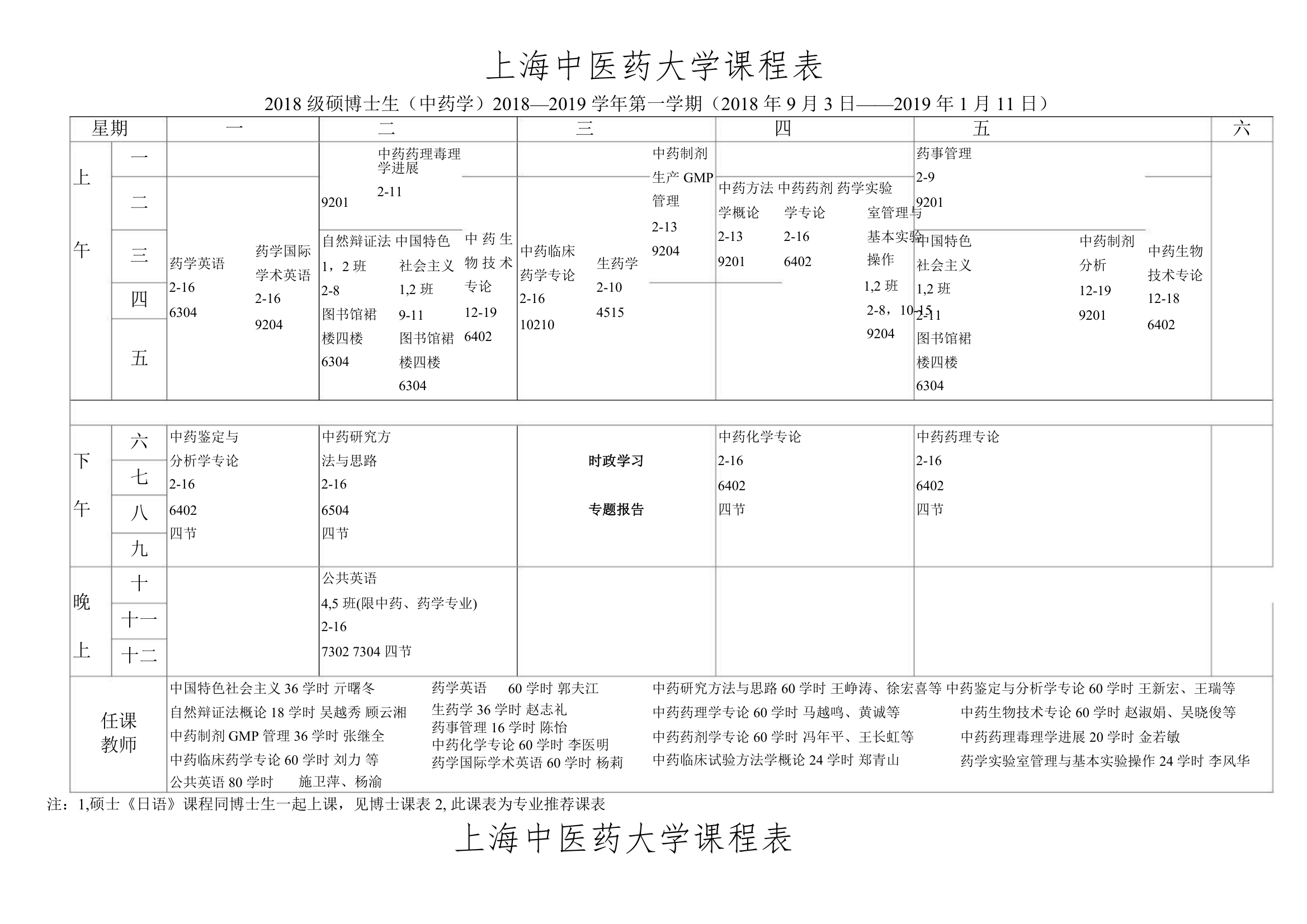 上海中医药大学课程表041019222214第2页