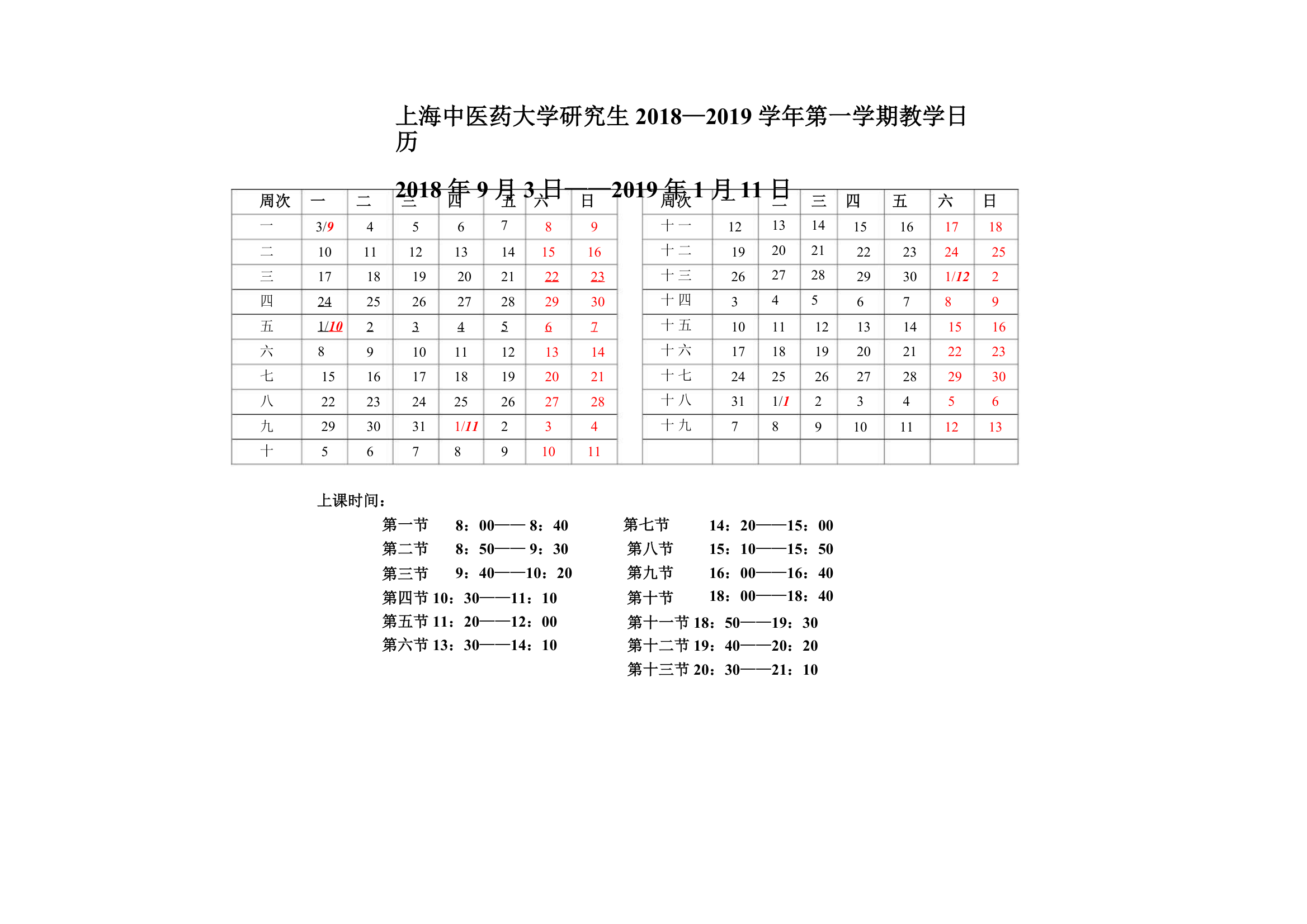 上海中医药大学课程表041019222214第4页