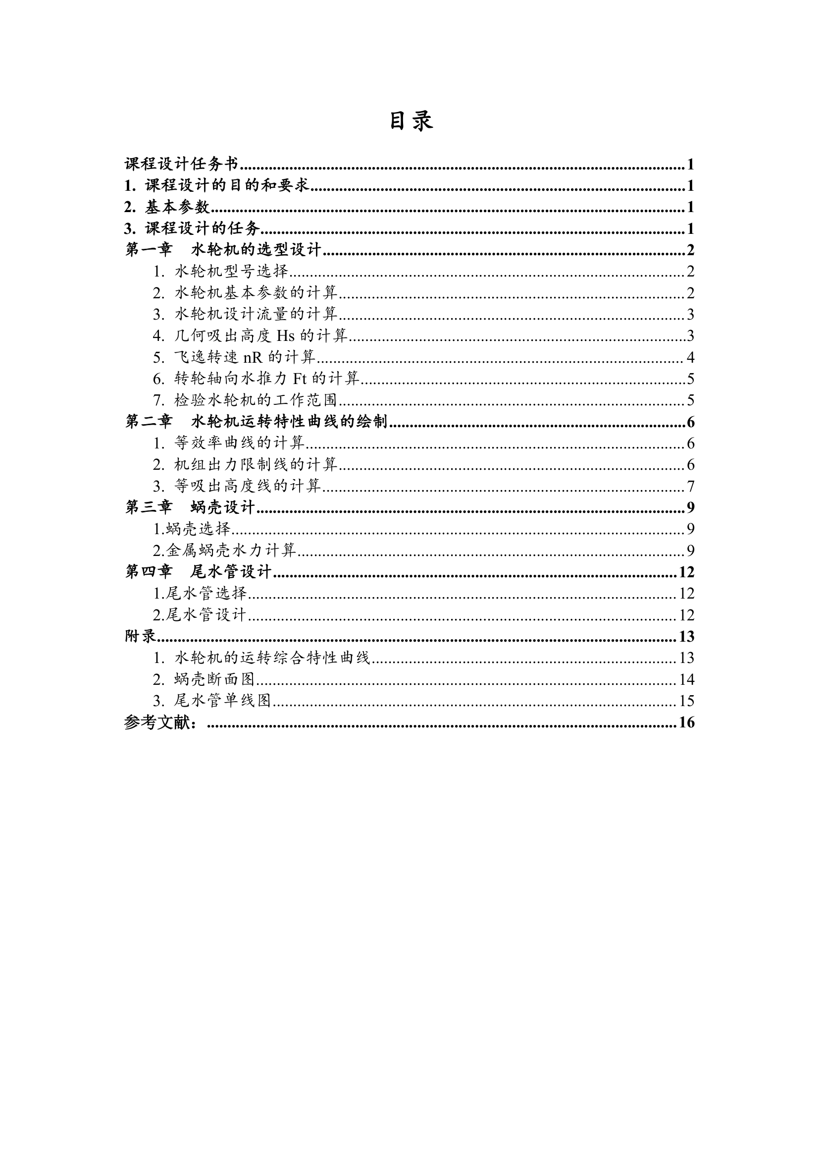 三峡大学水轮机课设第2页