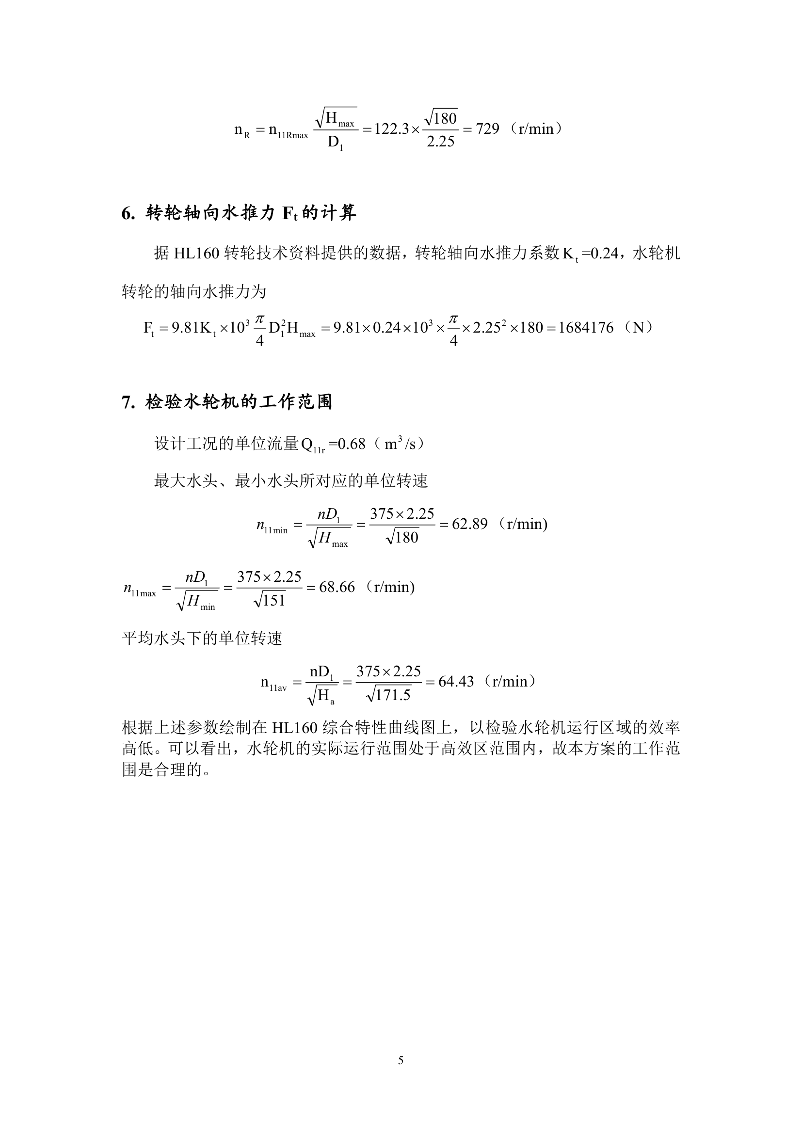 三峡大学水轮机课设第7页