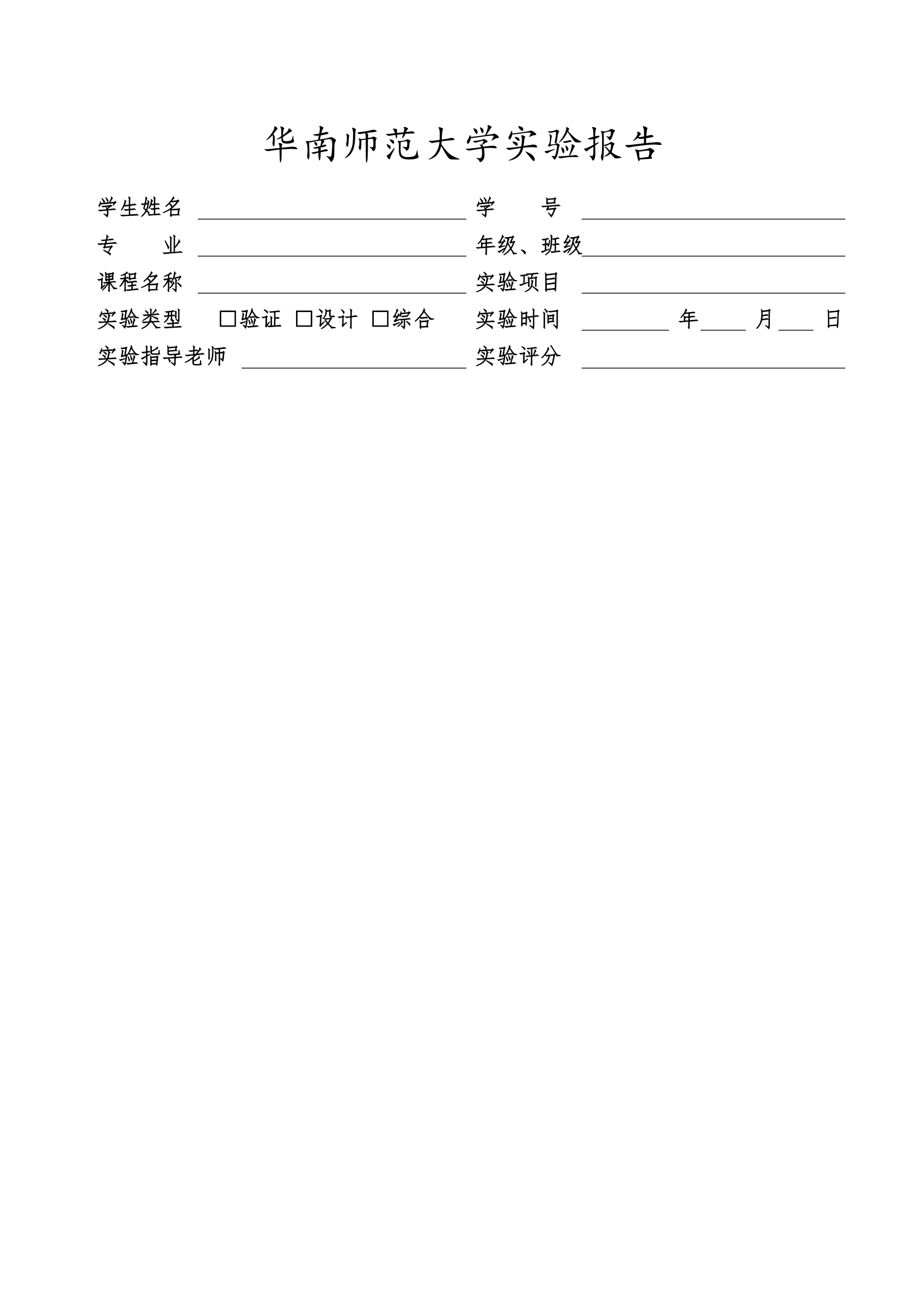 华南师范大学实验报告纸第1页