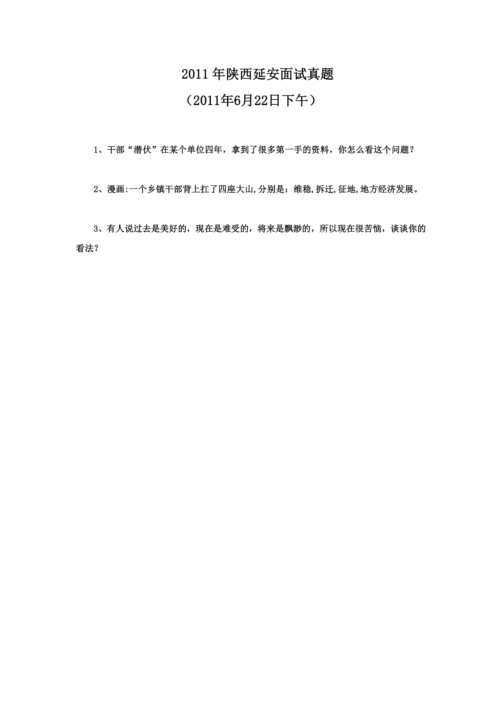 2010-2014年陕西省公务员考试面试真题第11页