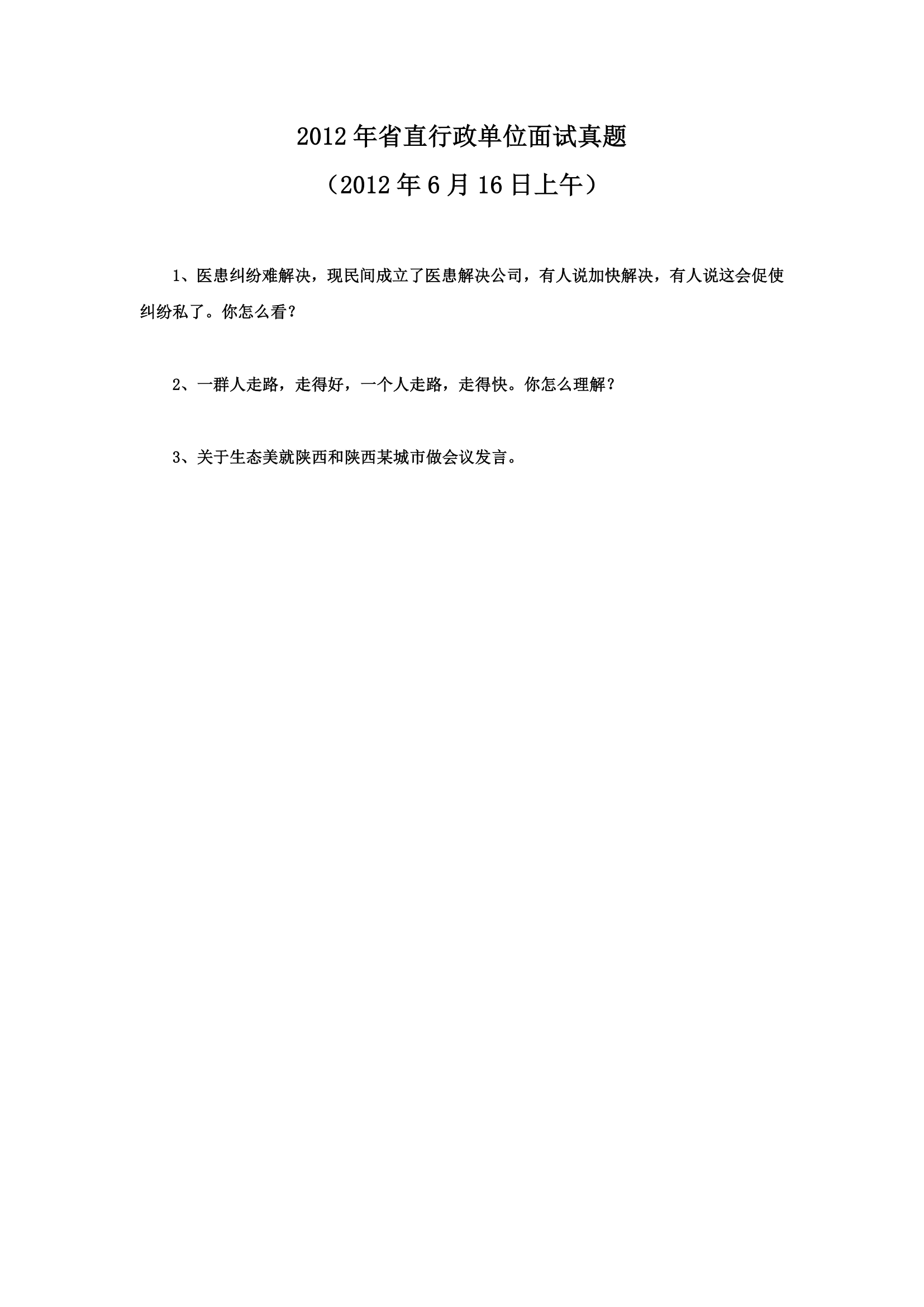 2010-2014年陕西省公务员考试面试真题第14页