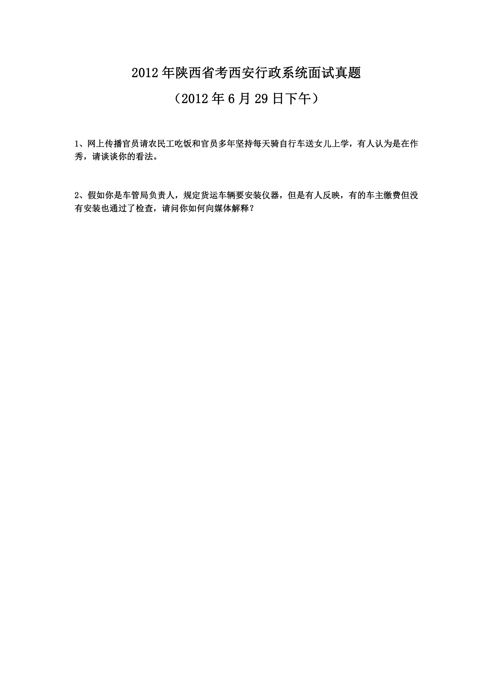 2010-2014年陕西省公务员考试面试真题第22页