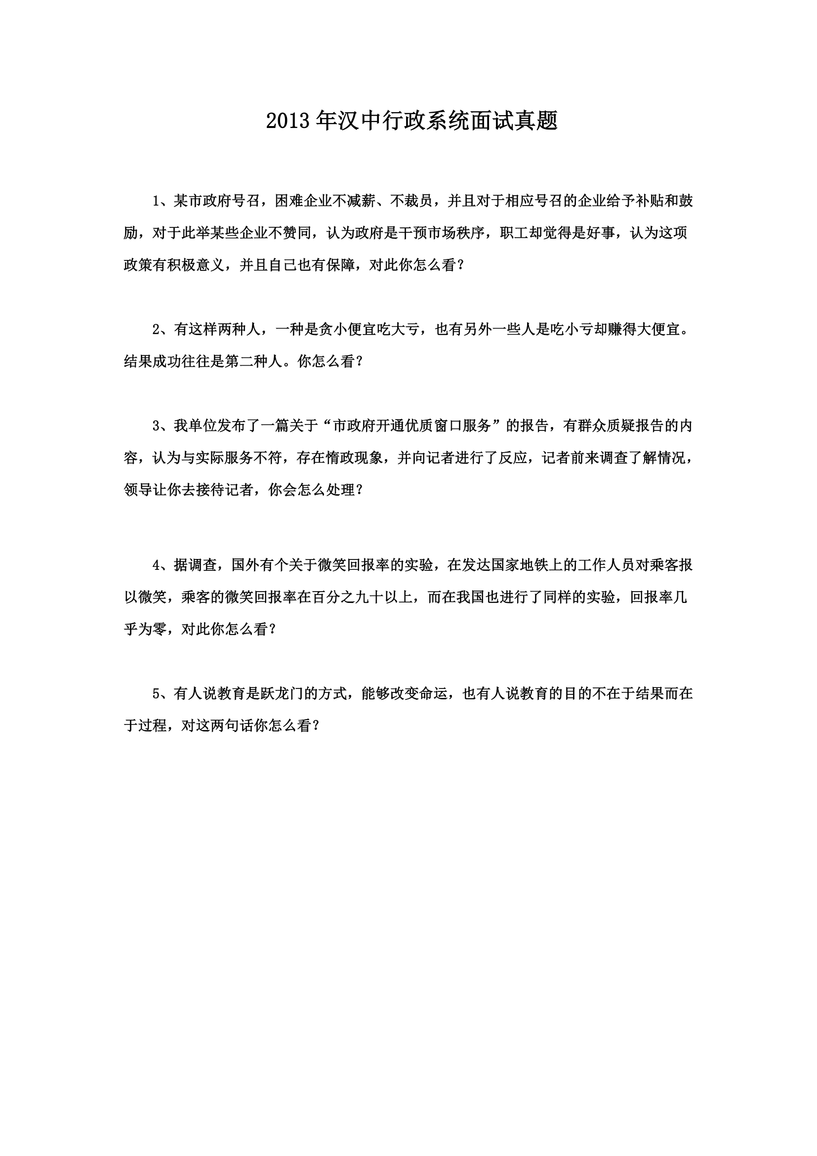 2010-2014年陕西省公务员考试面试真题第26页