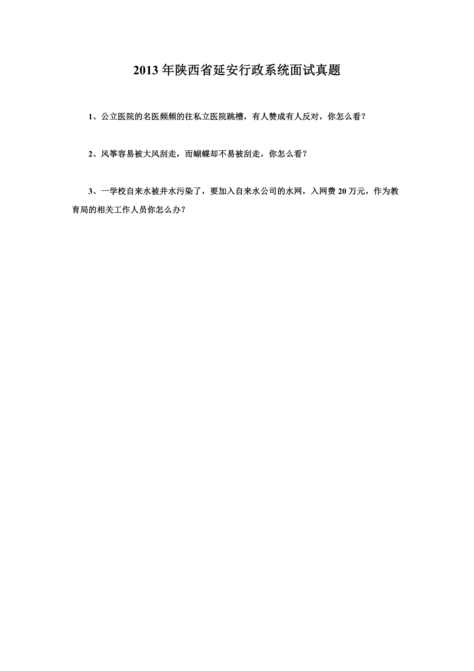 2010-2014年陕西省公务员考试面试真题第27页