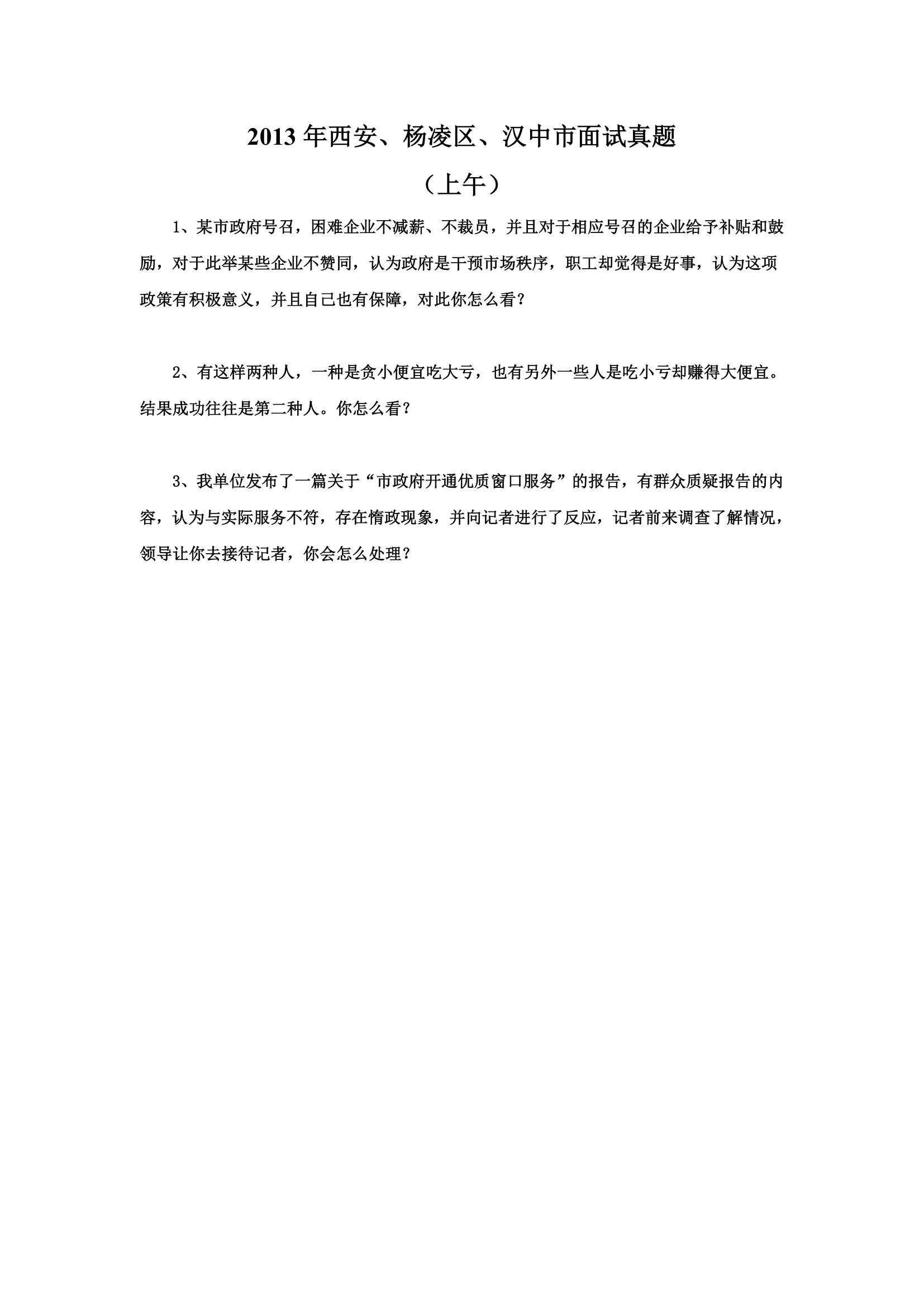 2010-2014年陕西省公务员考试面试真题第28页