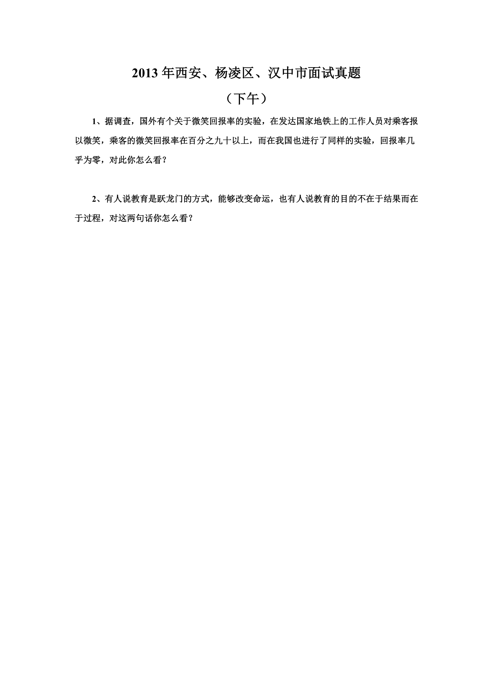 2010-2014年陕西省公务员考试面试真题第29页