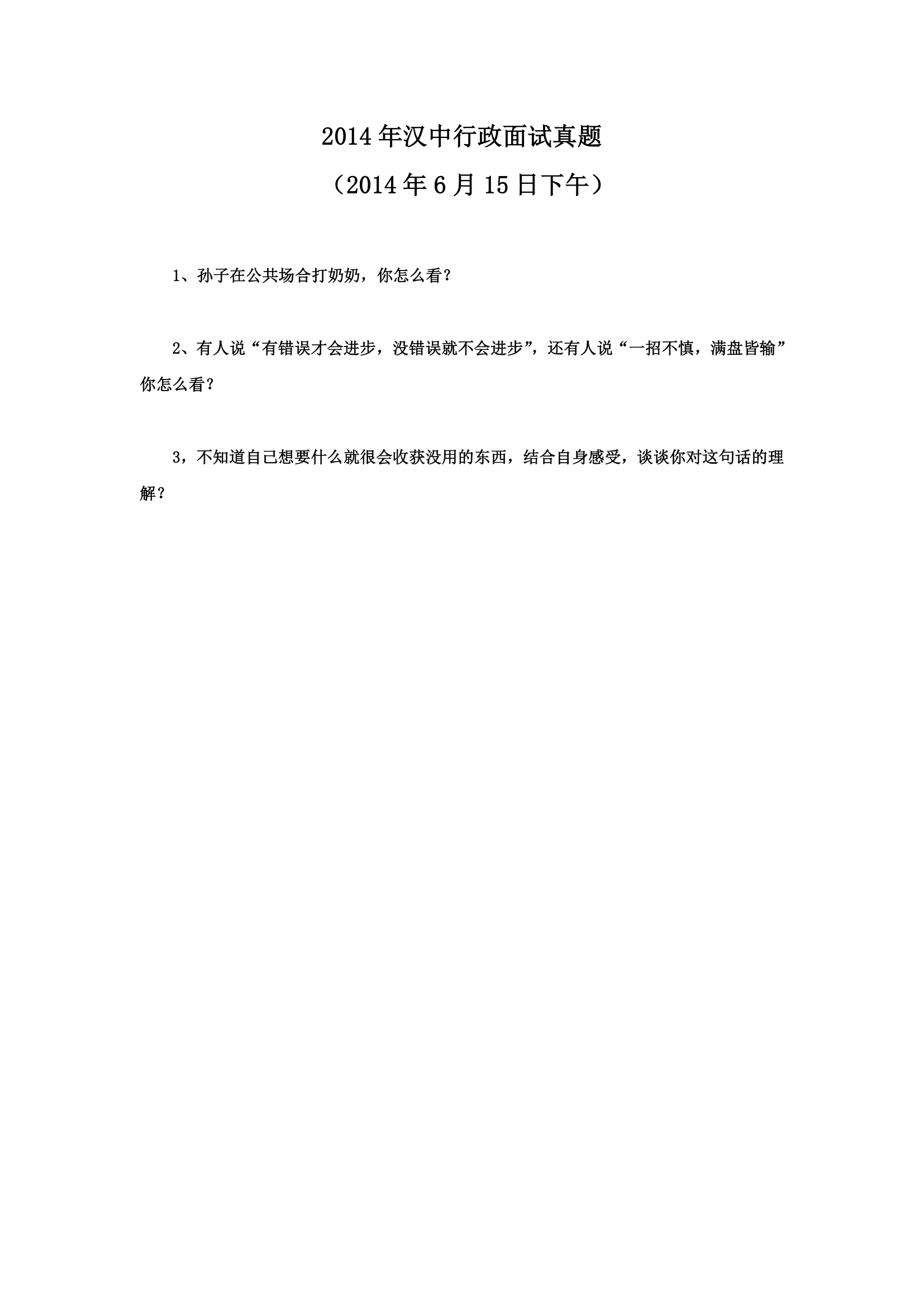 2010-2014年陕西省公务员考试面试真题第50页