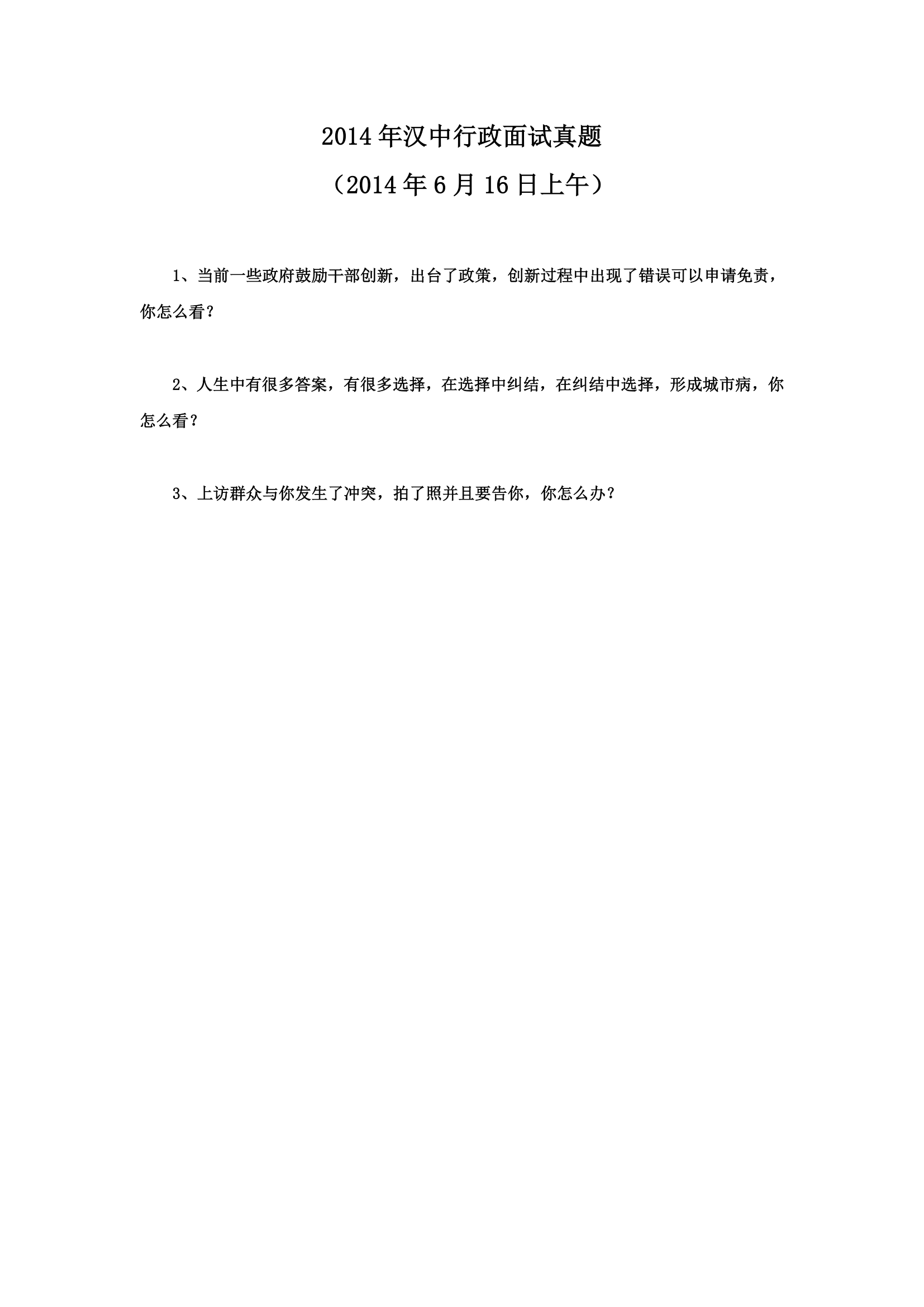 2010-2014年陕西省公务员考试面试真题第51页