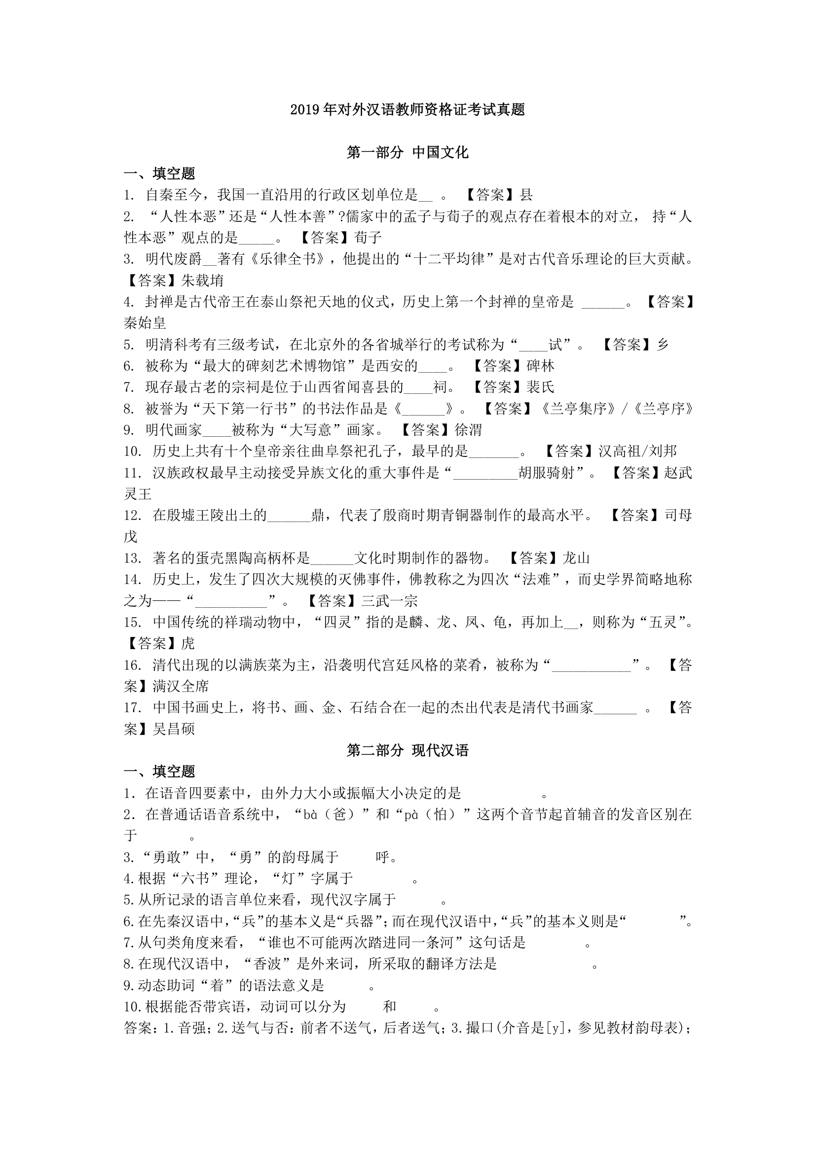 2019年对外汉语教师资格证考试真题第1页