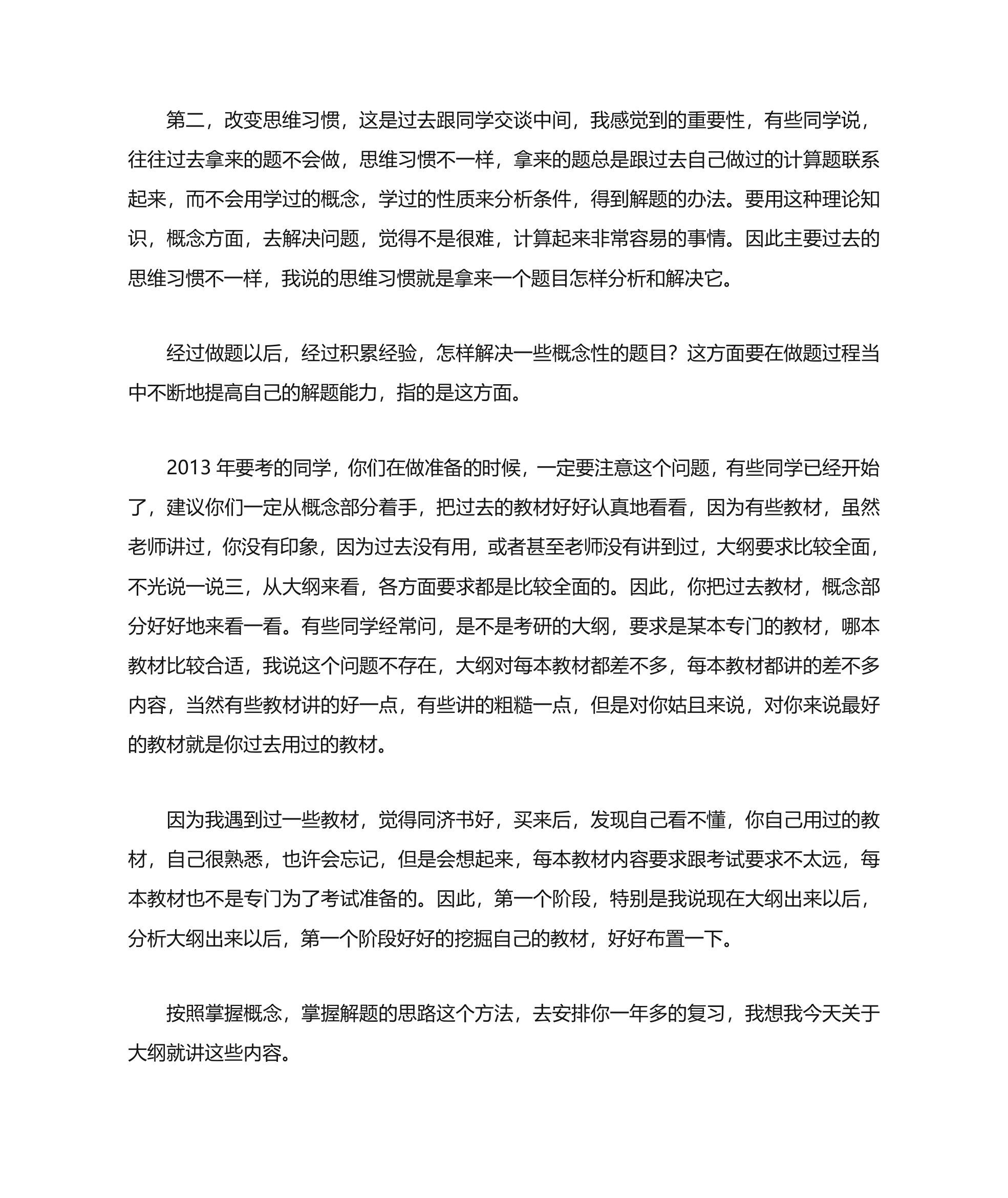 尤承业解析2012考研数学大纲：线代如何复习第3页