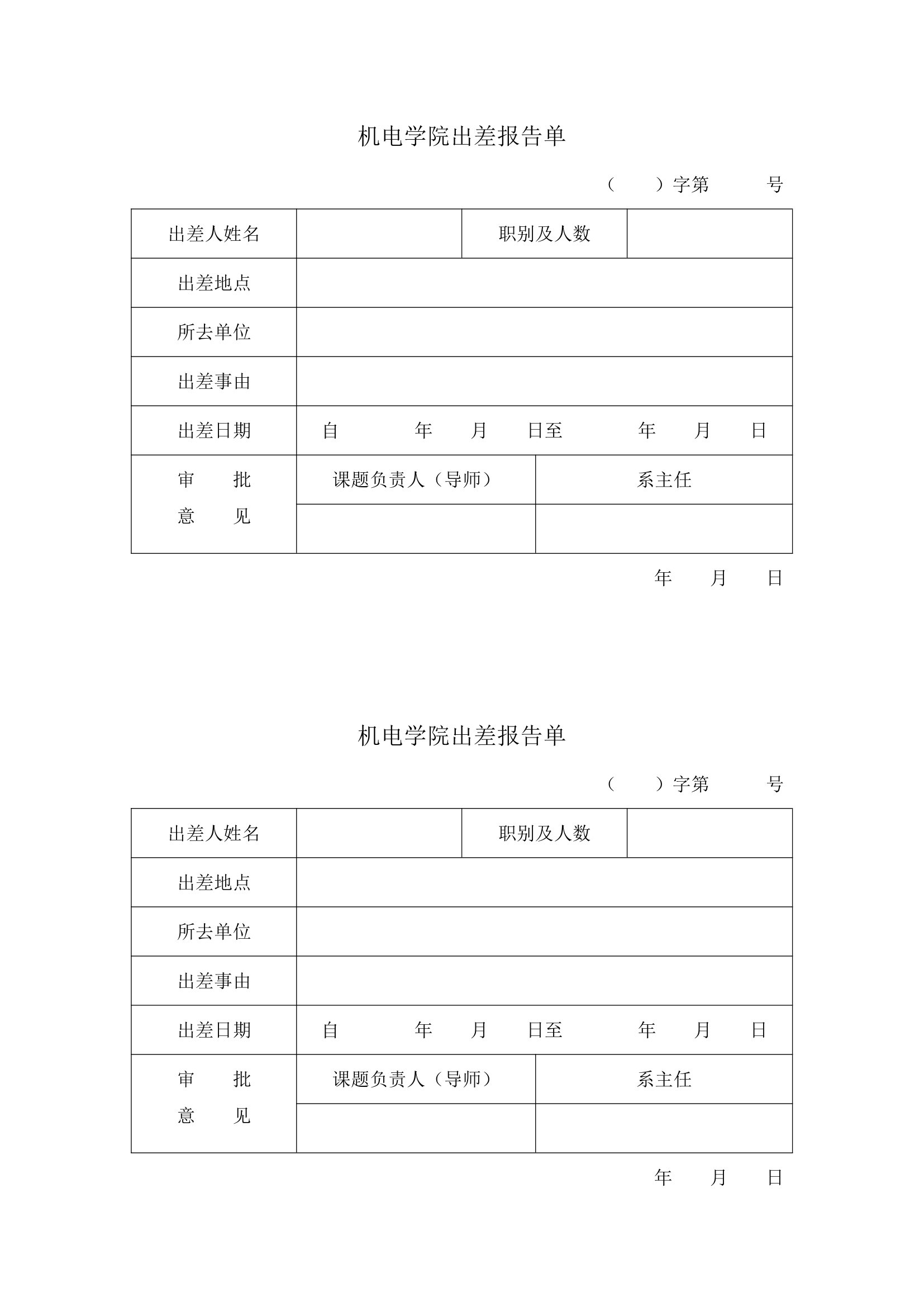 西北工业大学 机电学院出差报告单第1页