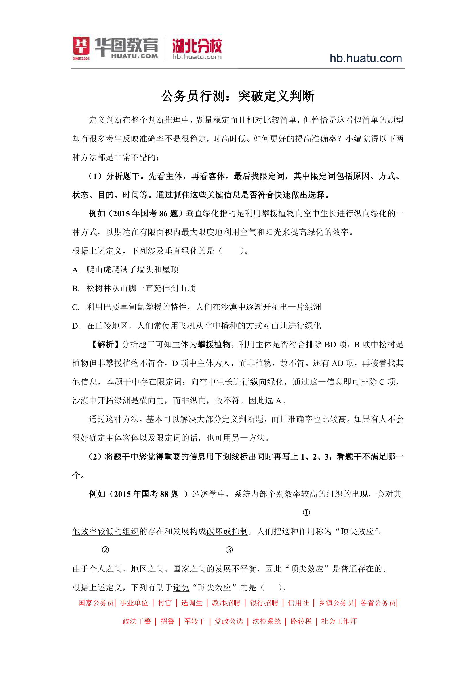 湖北省公务员考试：突破定义判断第1页