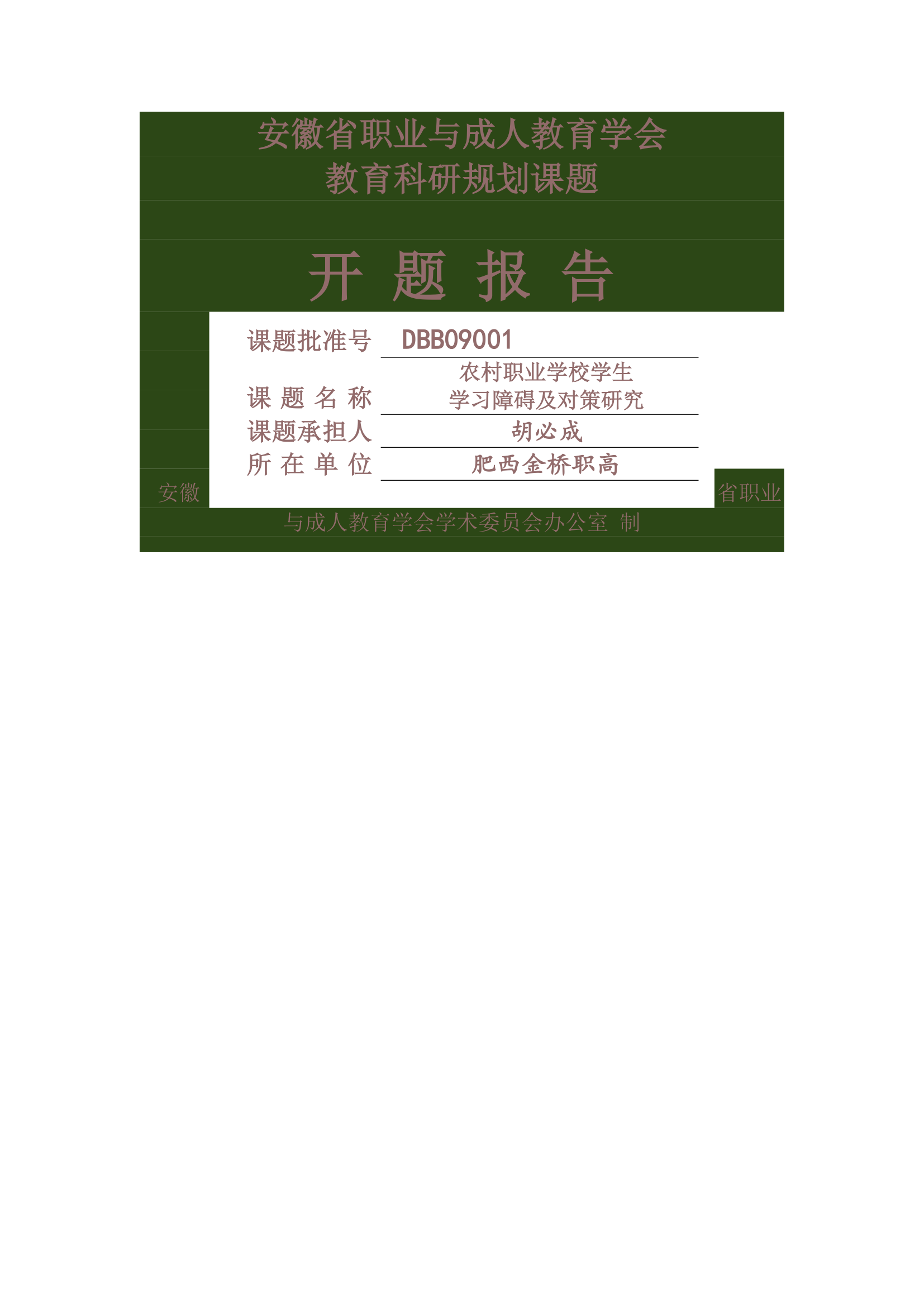 安徽省职业与成人教育学会第1页