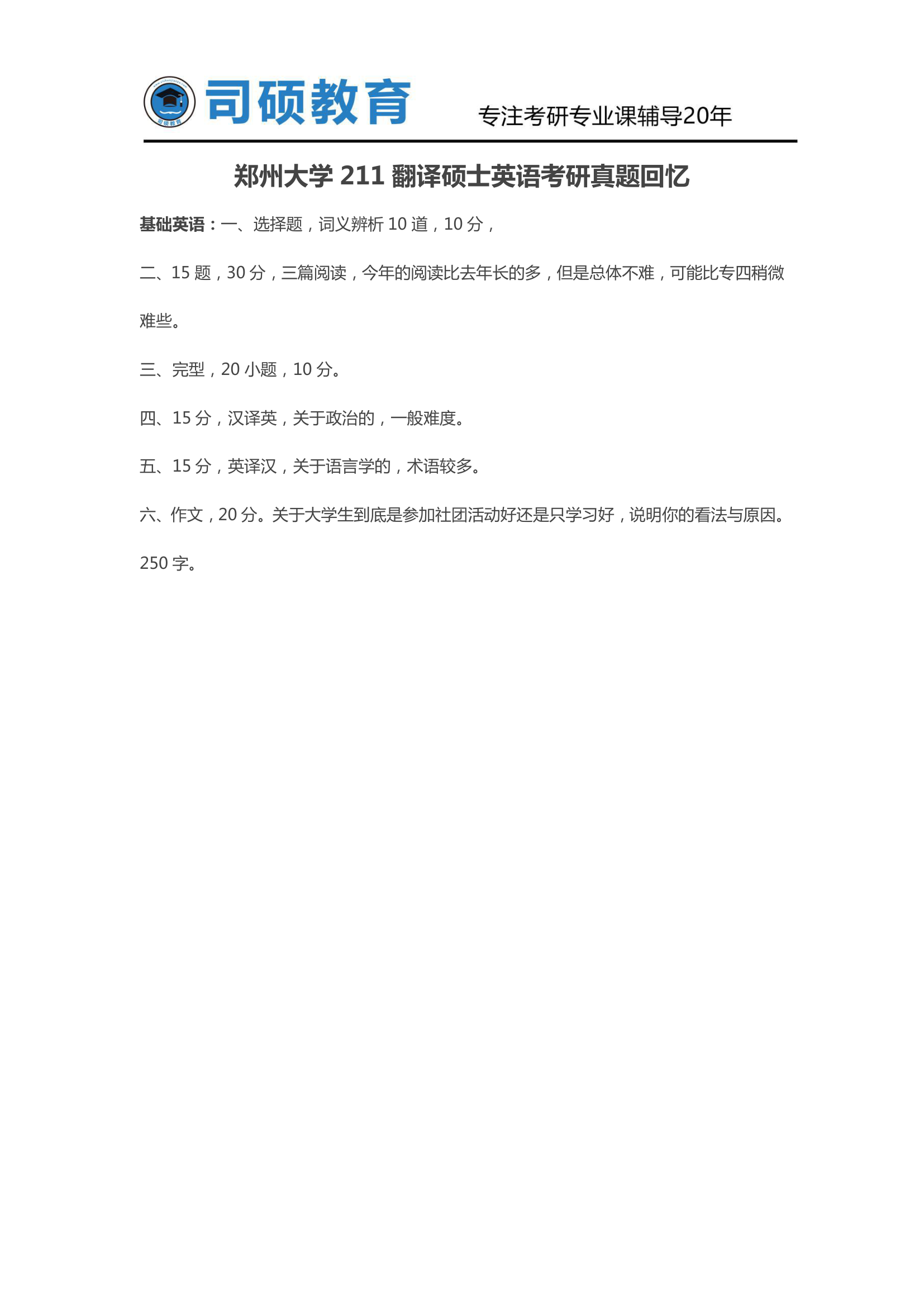 郑州大学211翻译硕士英语考研真题回忆第1页