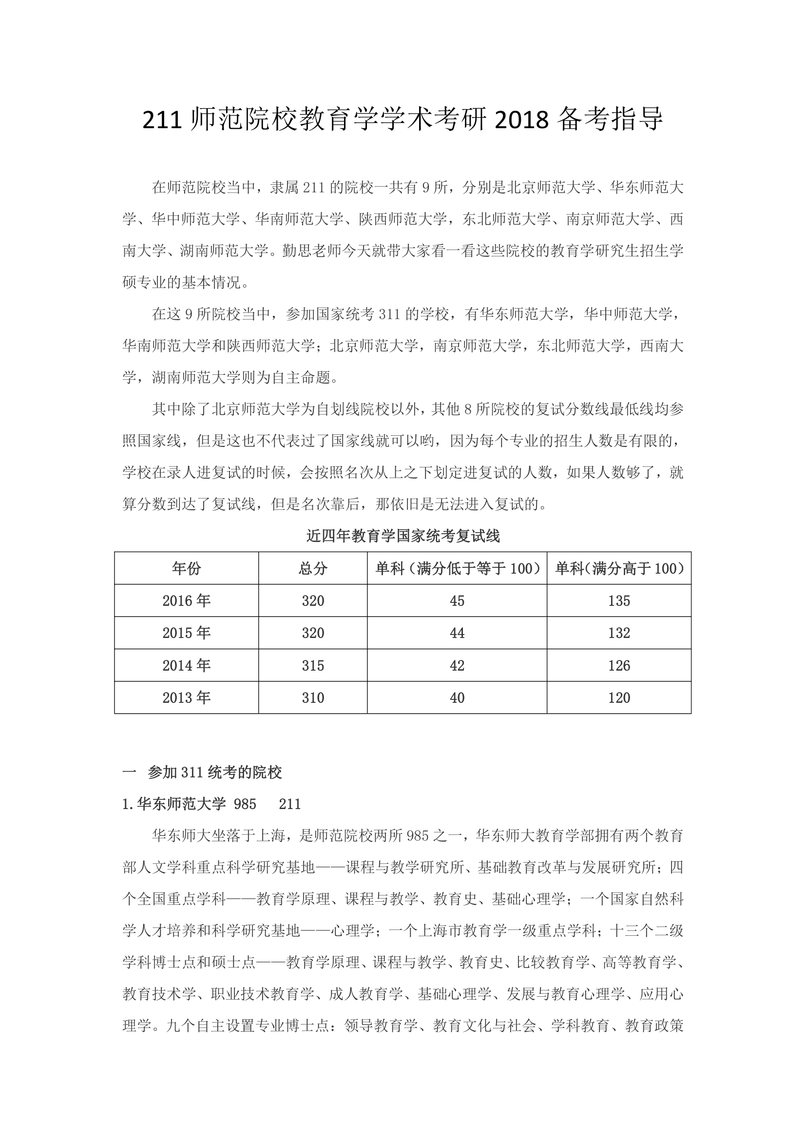 211师范院校教育学学硕考研分析(北师大,华东师大,南师大,西南大学等)第1页