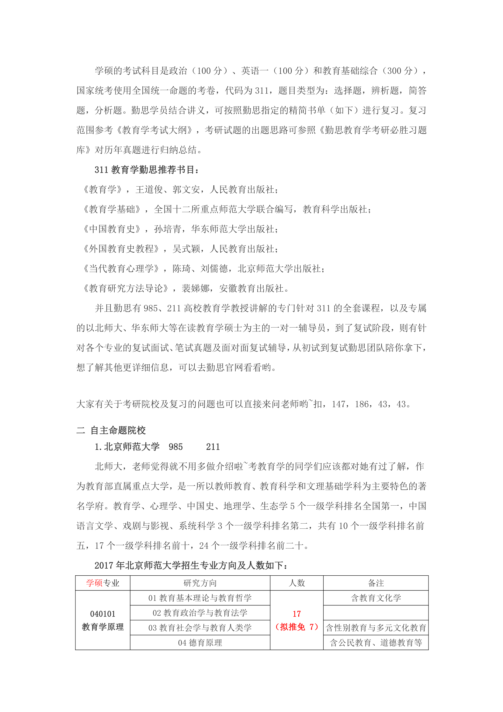 211师范院校教育学学硕考研分析(北师大,华东师大,南师大,西南大学等)第10页