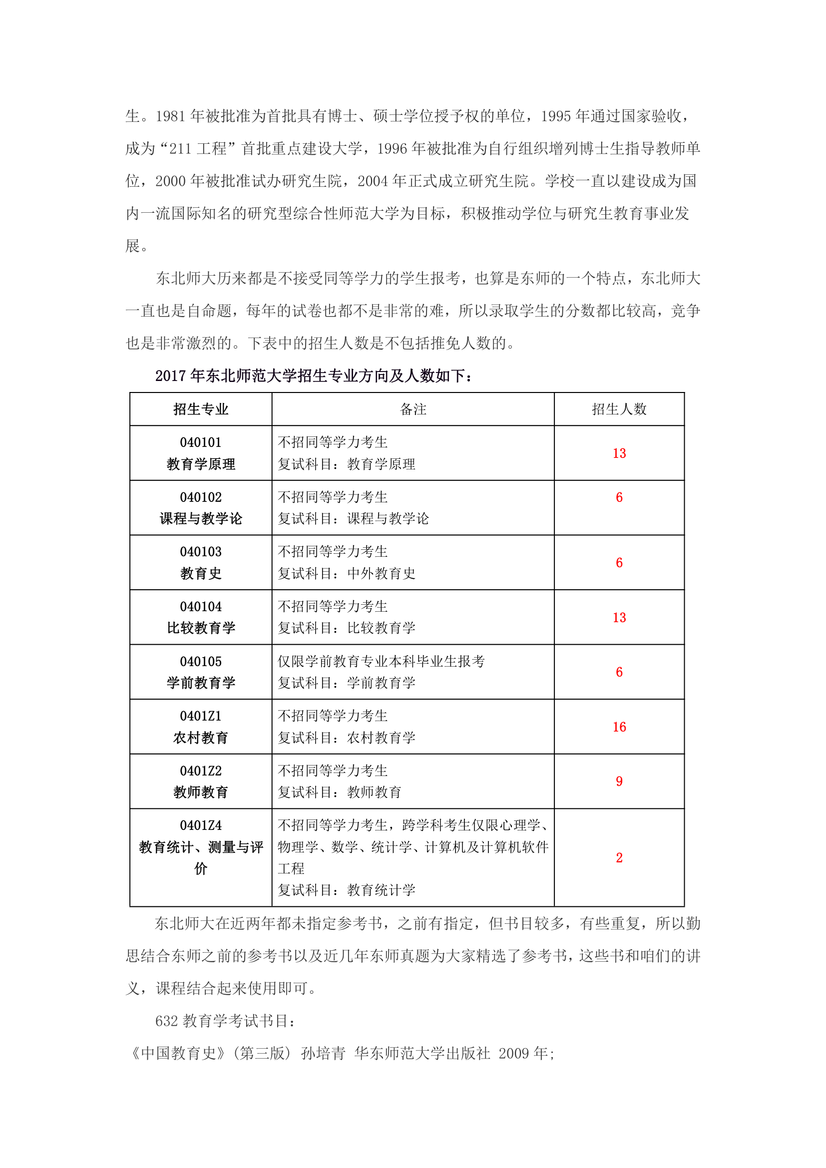 211师范院校教育学学硕考研分析(北师大,华东师大,南师大,西南大学等)第15页