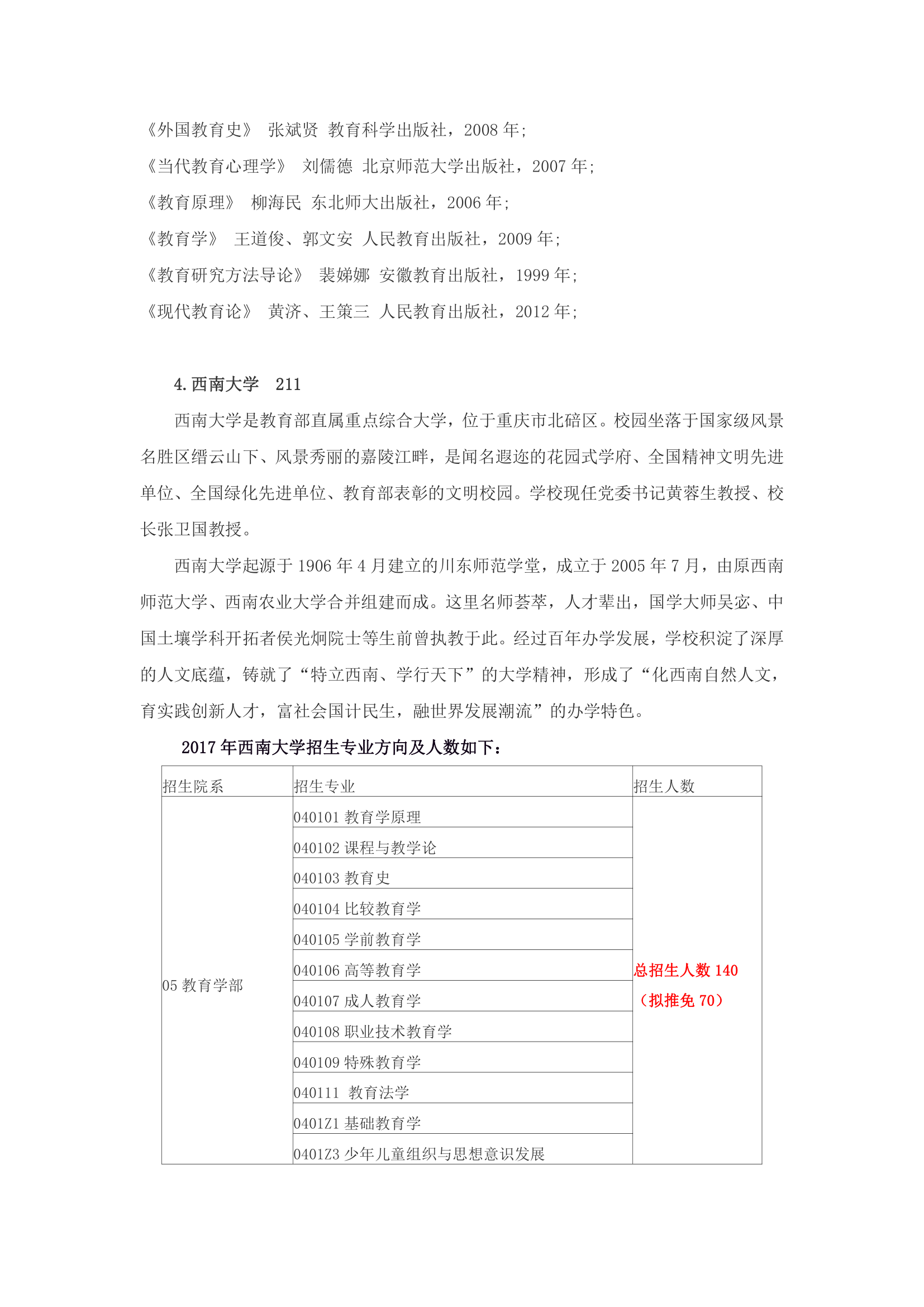 211师范院校教育学学硕考研分析(北师大,华东师大,南师大,西南大学等)第16页