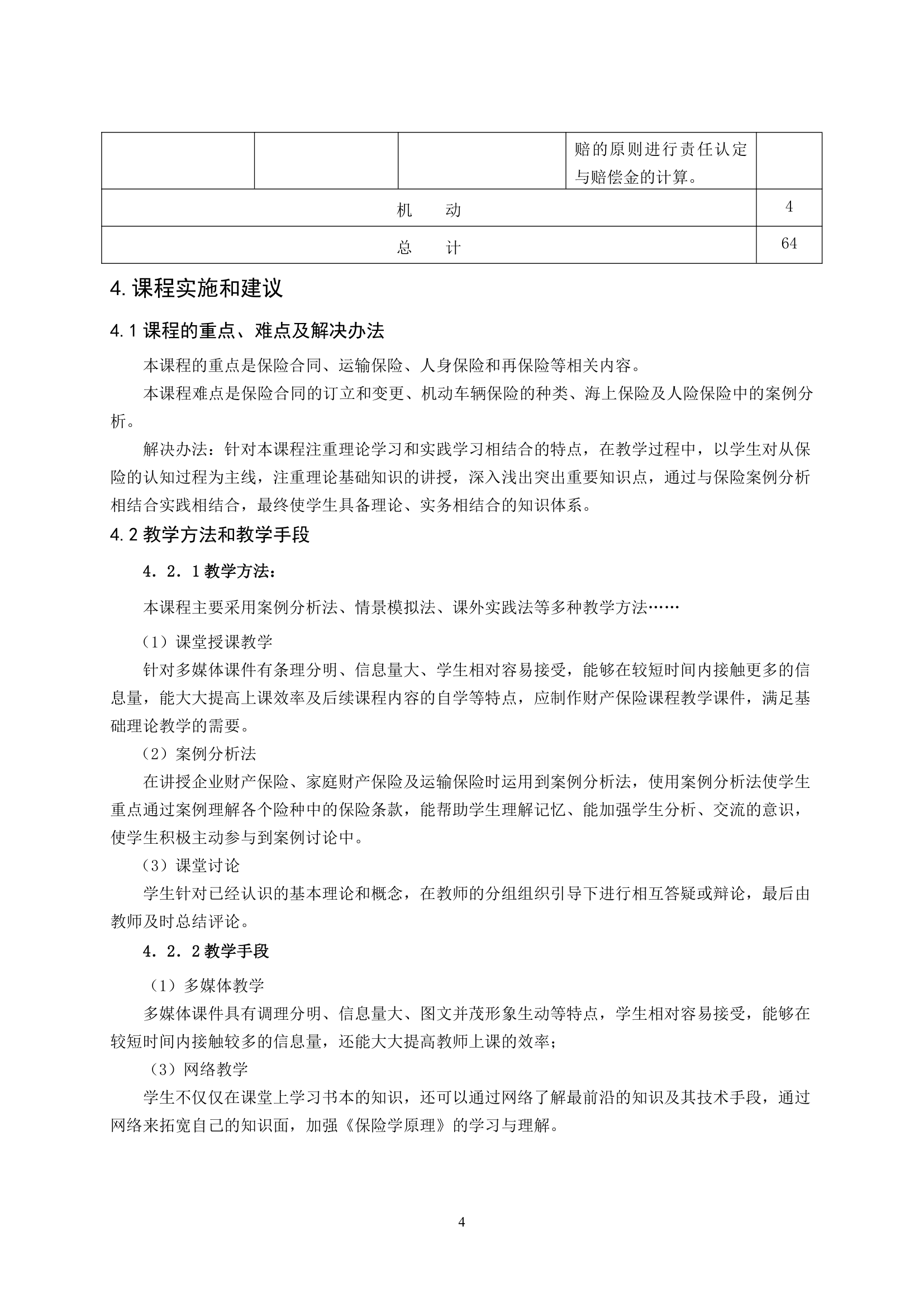 重庆科创职业学院《保险理论与实务》课程标准第4页