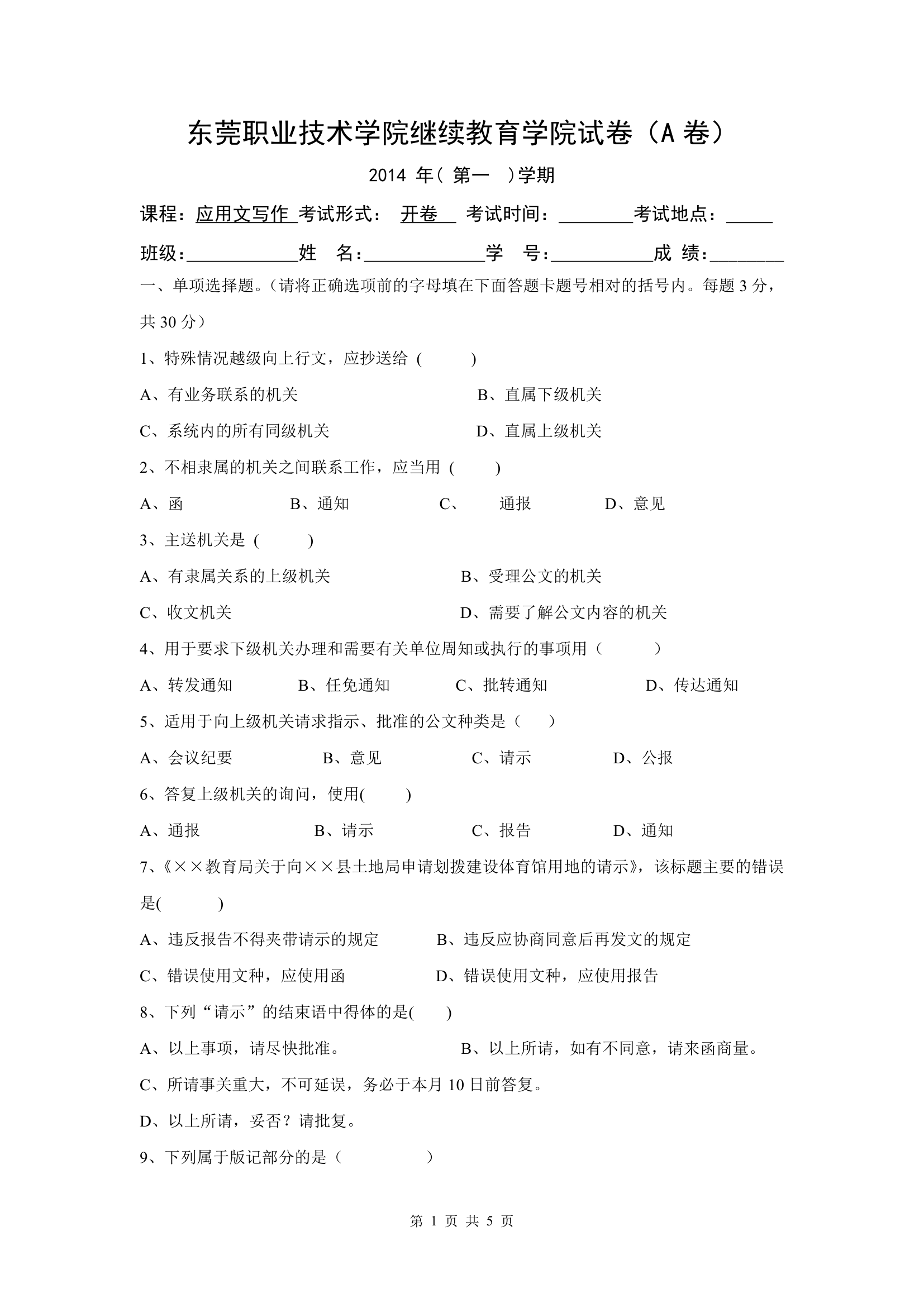 东莞职业技术学院继续教育学院试卷 A卷第1页