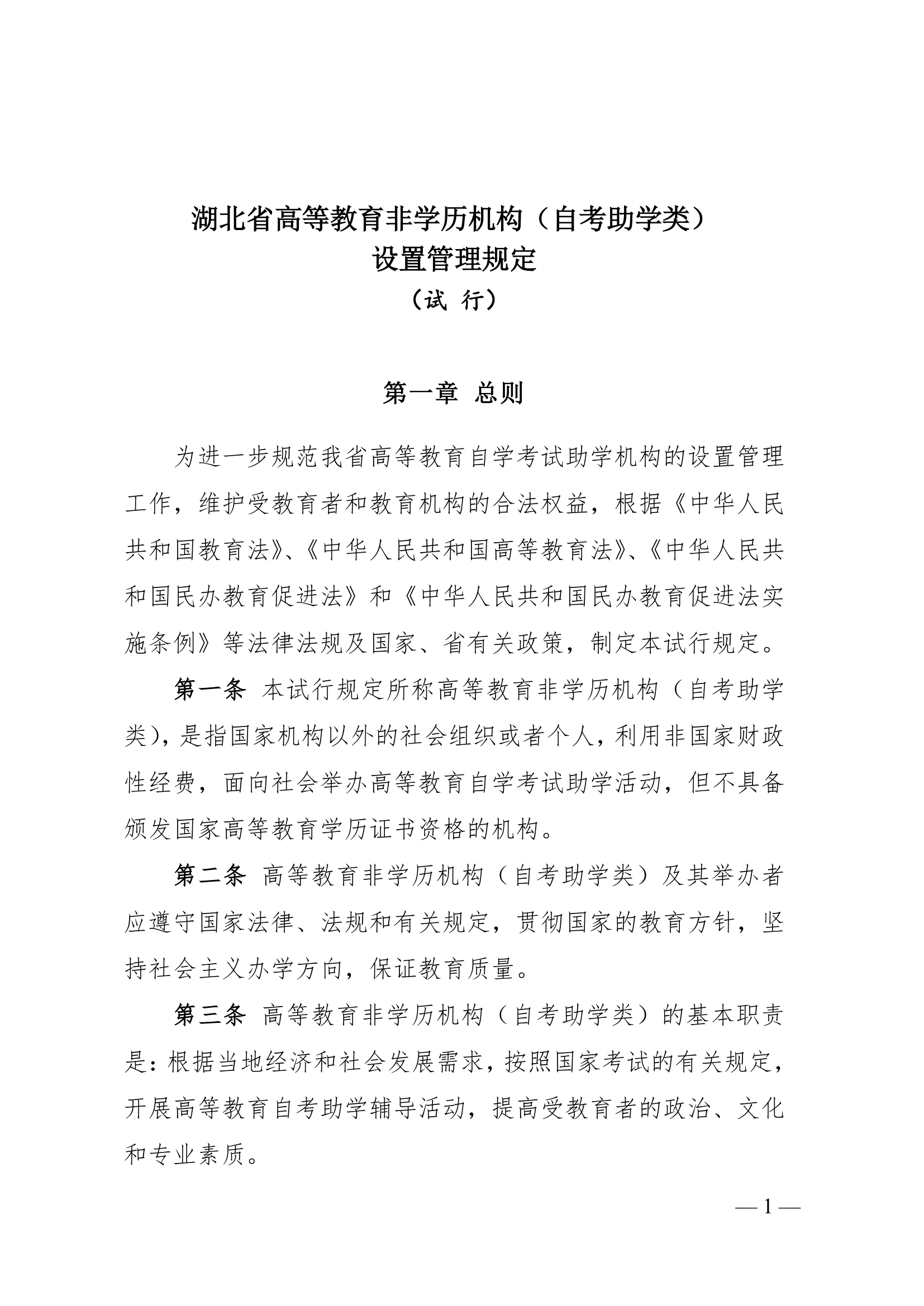 湖北省高等教育非学历机构(自考助学类)设置管理规定(试 行)第1页