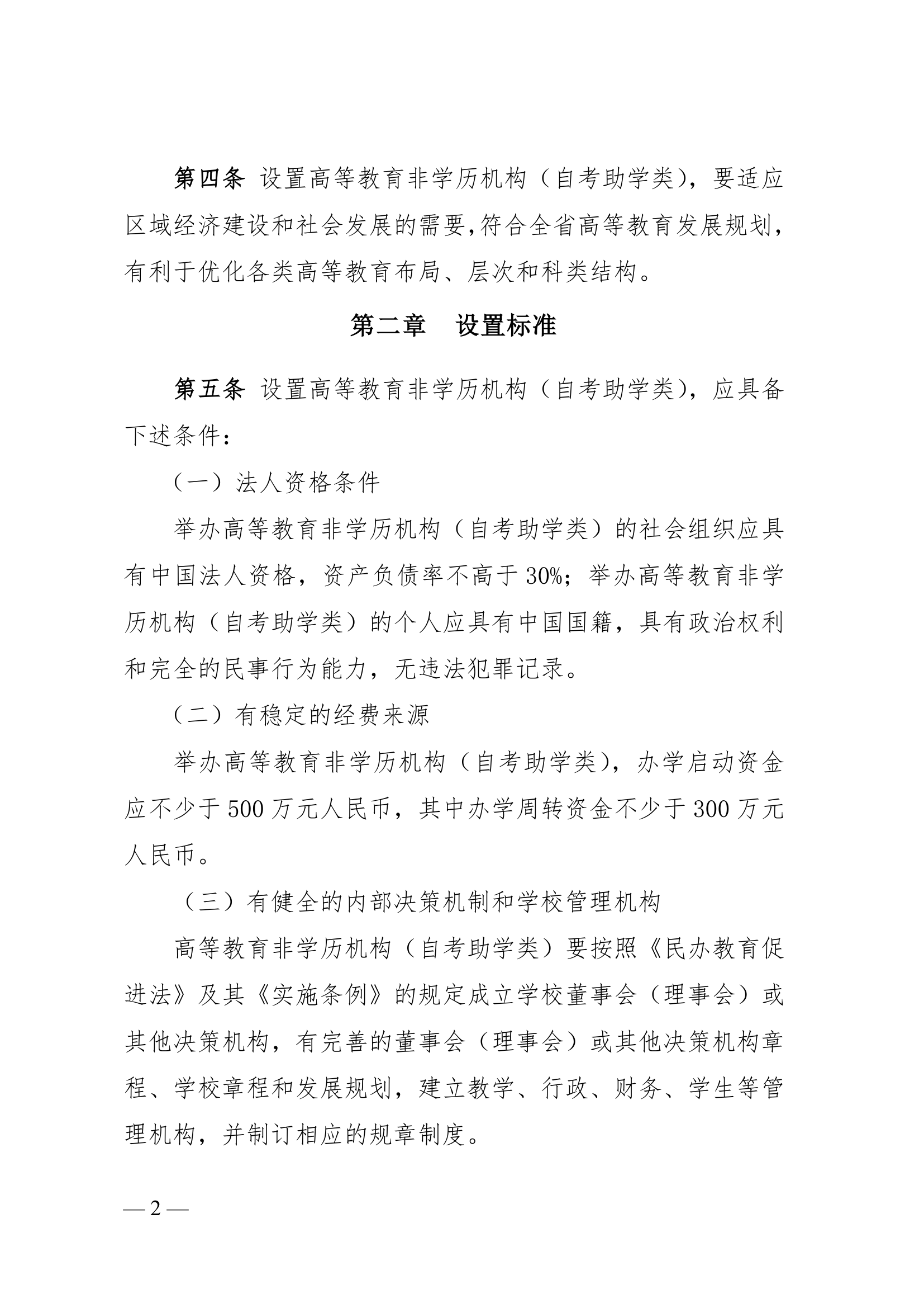 湖北省高等教育非学历机构(自考助学类)设置管理规定(试 行)第2页