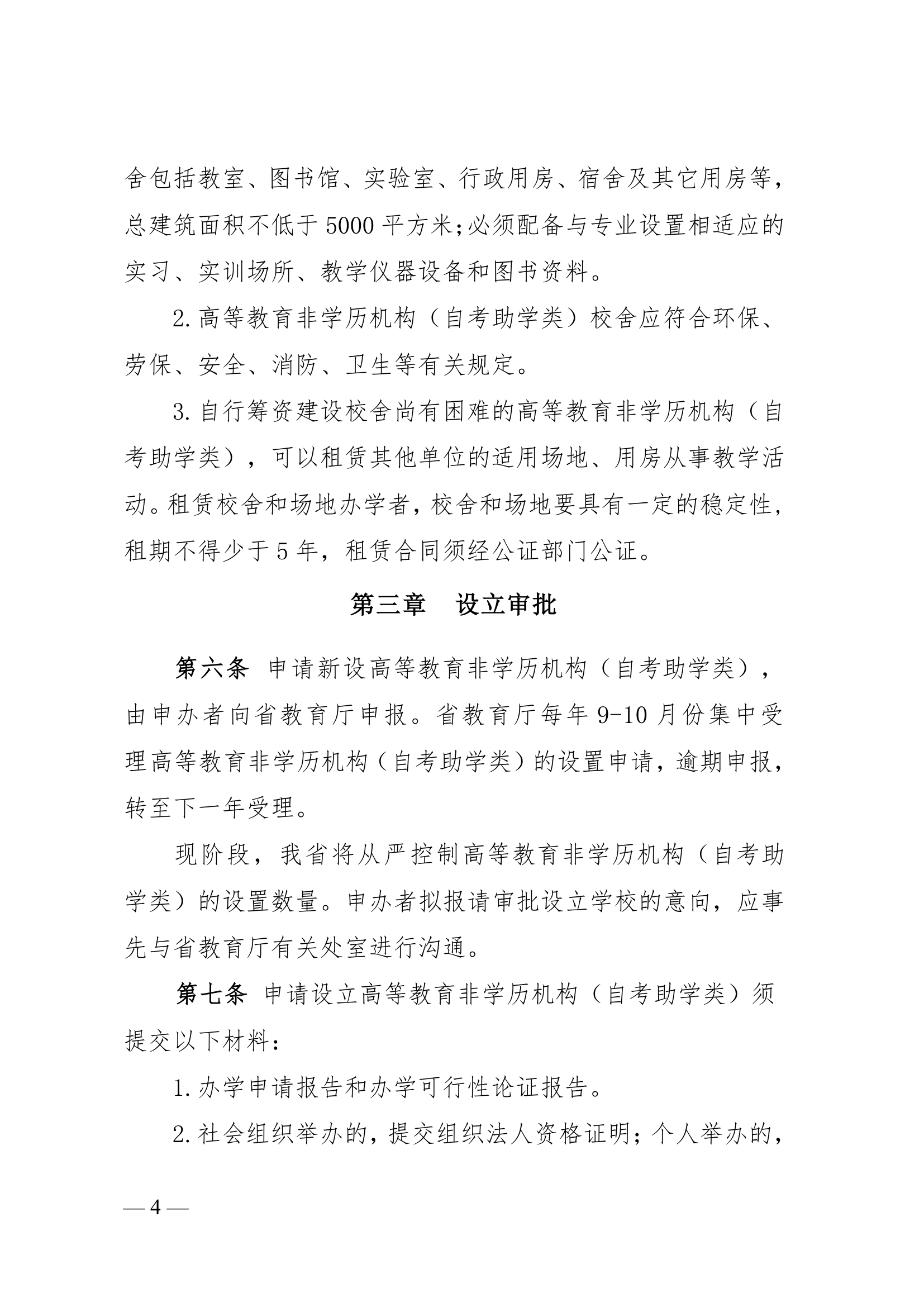 湖北省高等教育非学历机构(自考助学类)设置管理规定(试 行)第4页