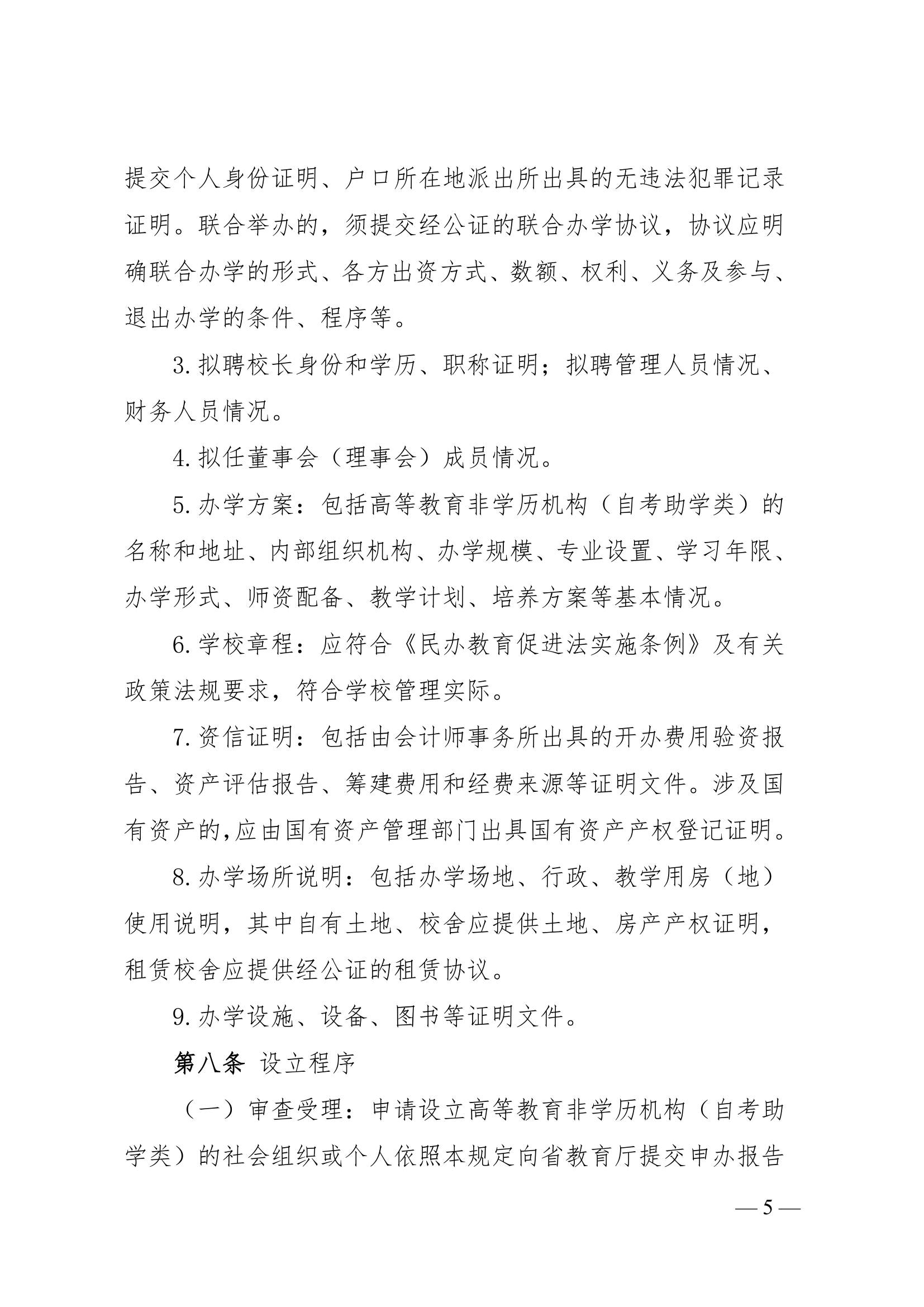 湖北省高等教育非学历机构(自考助学类)设置管理规定(试 行)第5页