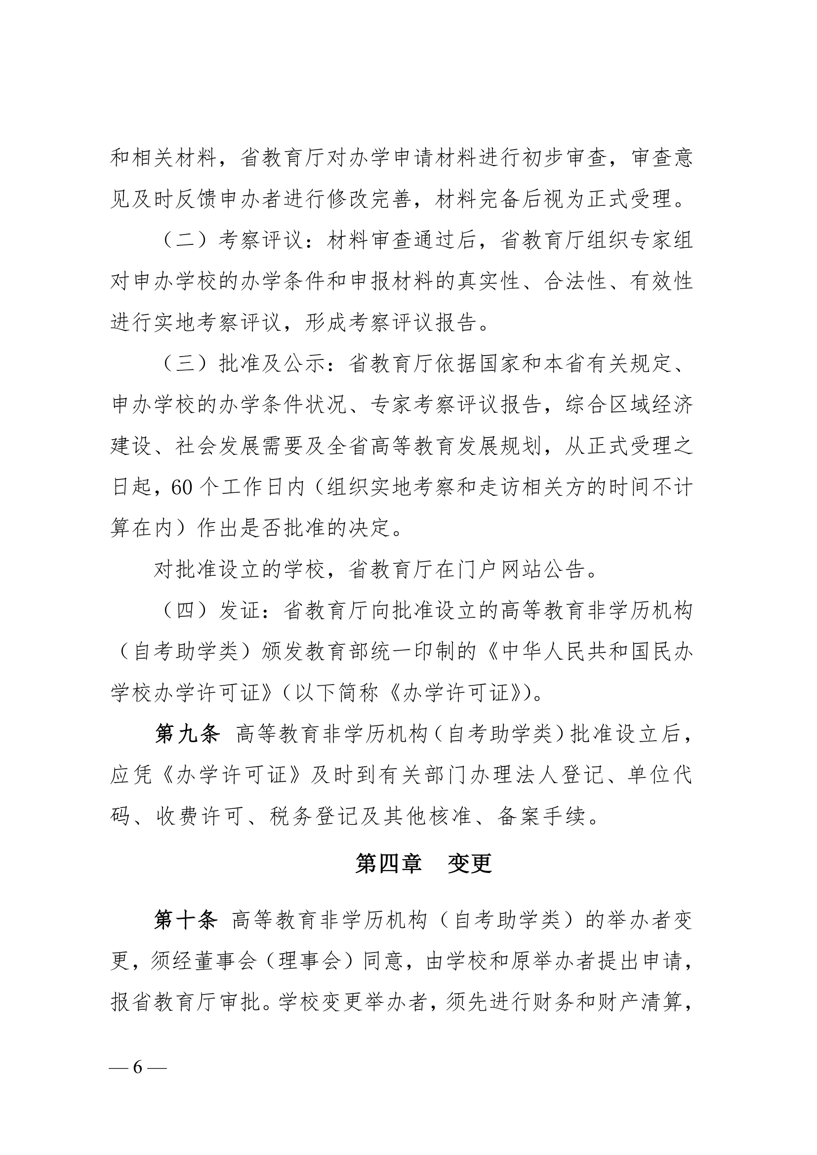 湖北省高等教育非学历机构(自考助学类)设置管理规定(试 行)第6页