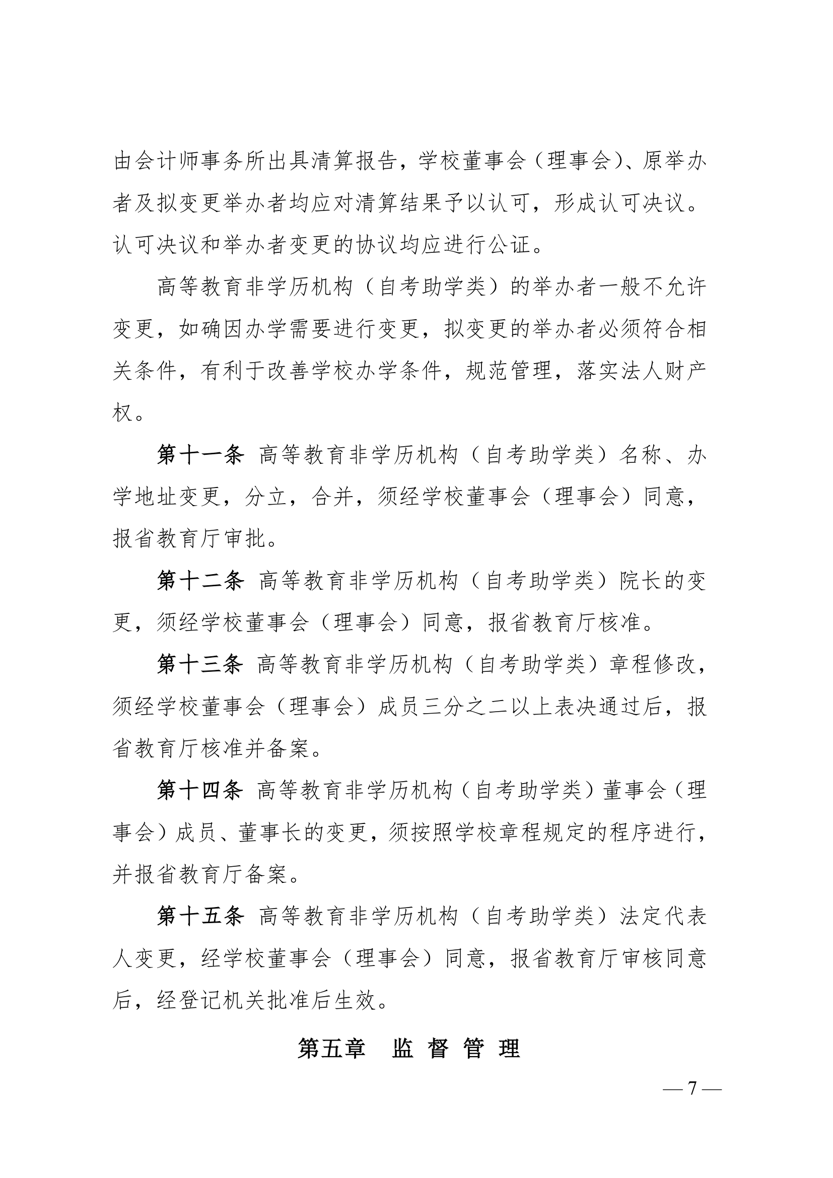 湖北省高等教育非学历机构(自考助学类)设置管理规定(试 行)第7页