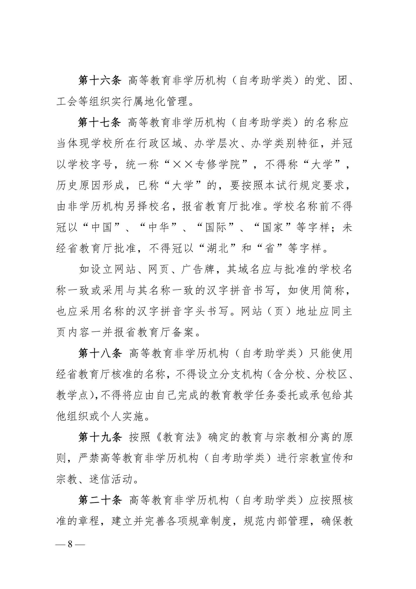 湖北省高等教育非学历机构(自考助学类)设置管理规定(试 行)第8页