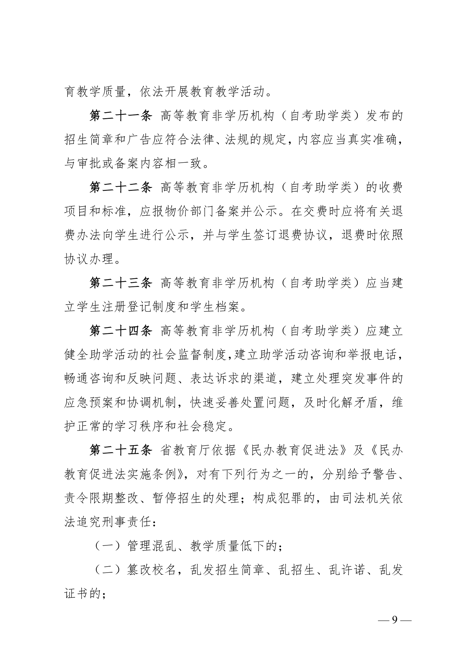 湖北省高等教育非学历机构(自考助学类)设置管理规定(试 行)第9页