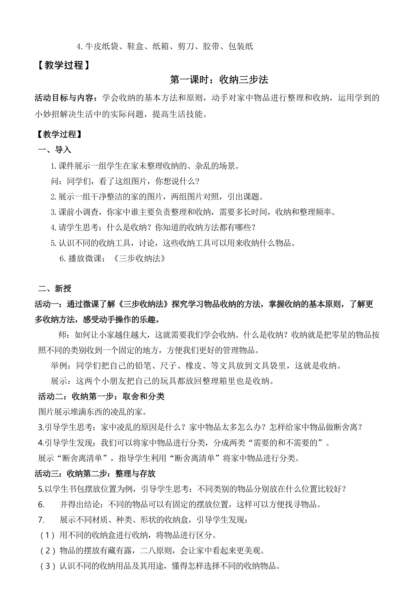 北师大版劳动教育 四年级上册 活动四 物品收纳方法多 教案（3课时）.doc第2页