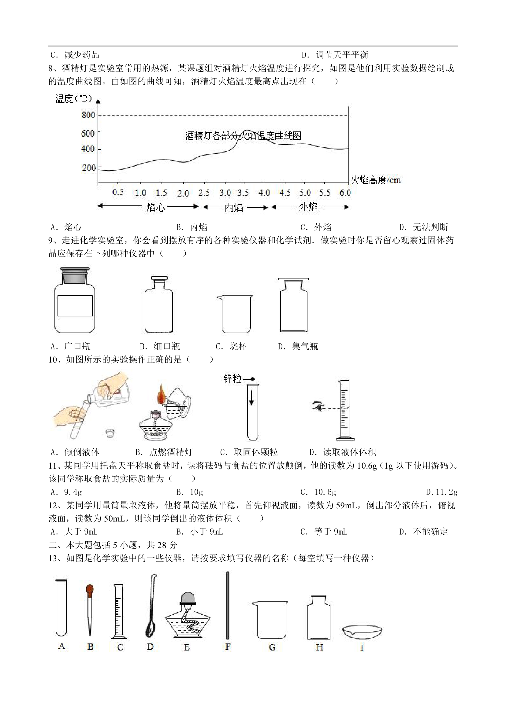 1.3走进化学实验室课后评价卷——2022_2023学年九年级化学人教版上册(word版  有答案).doc第2页