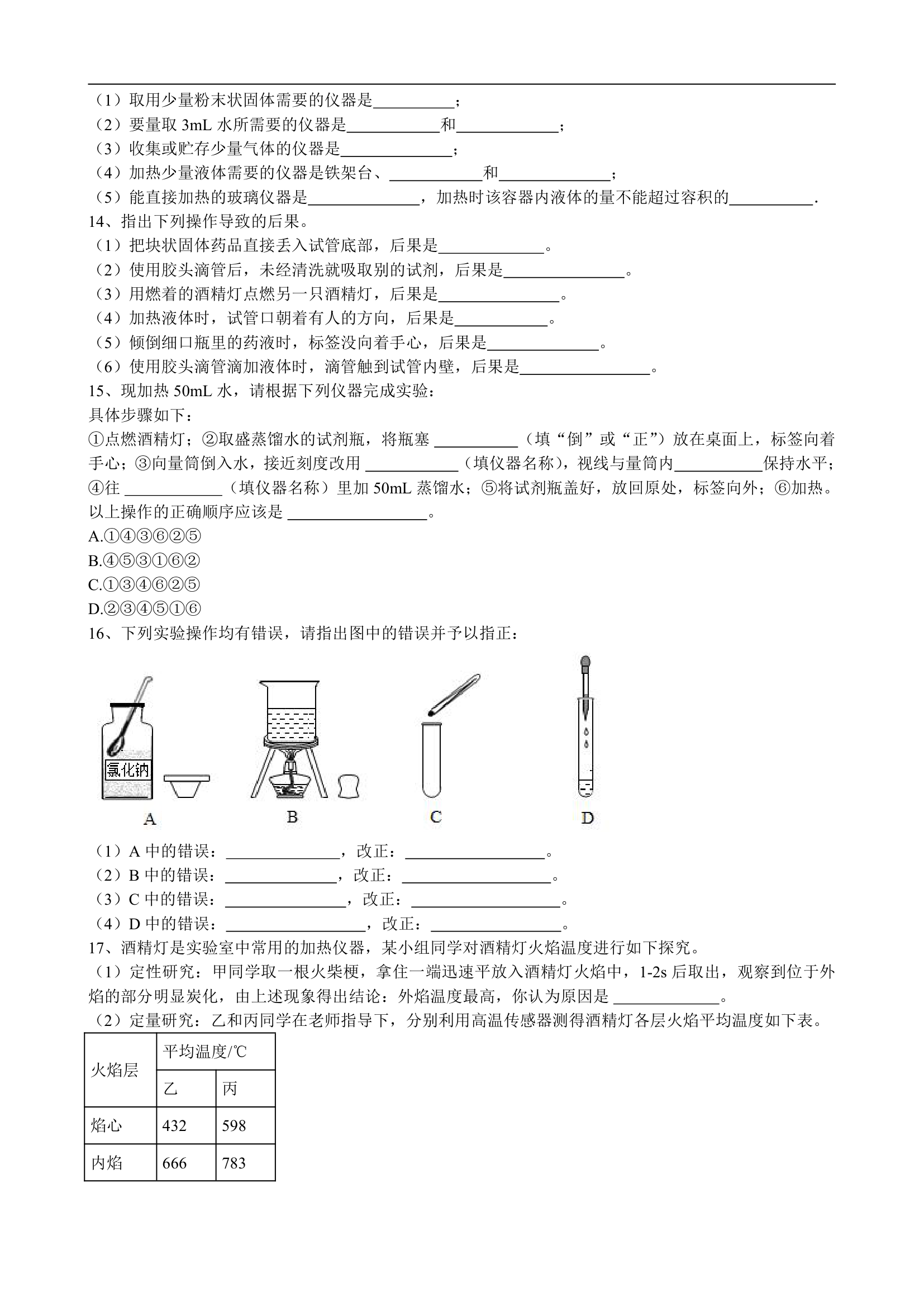 1.3走进化学实验室课后评价卷——2022_2023学年九年级化学人教版上册(word版  有答案).doc第3页