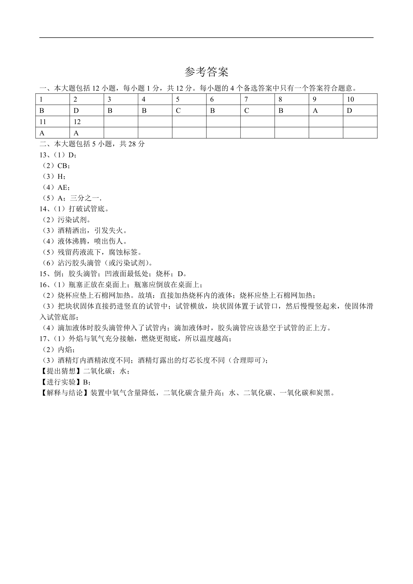 1.3走进化学实验室课后评价卷——2022_2023学年九年级化学人教版上册(word版  有答案).doc第5页