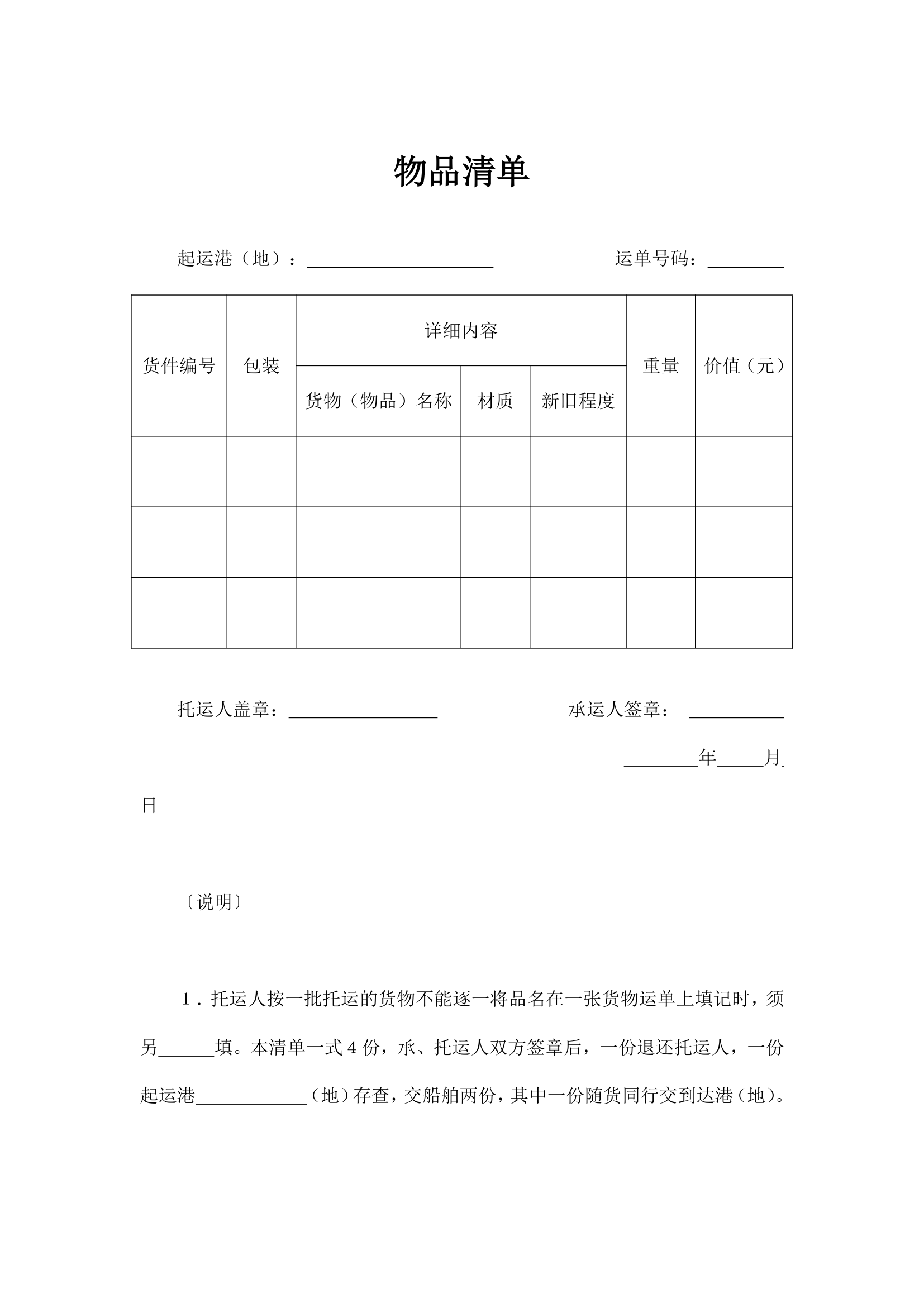 托运物品清单通用模板.doc第2页